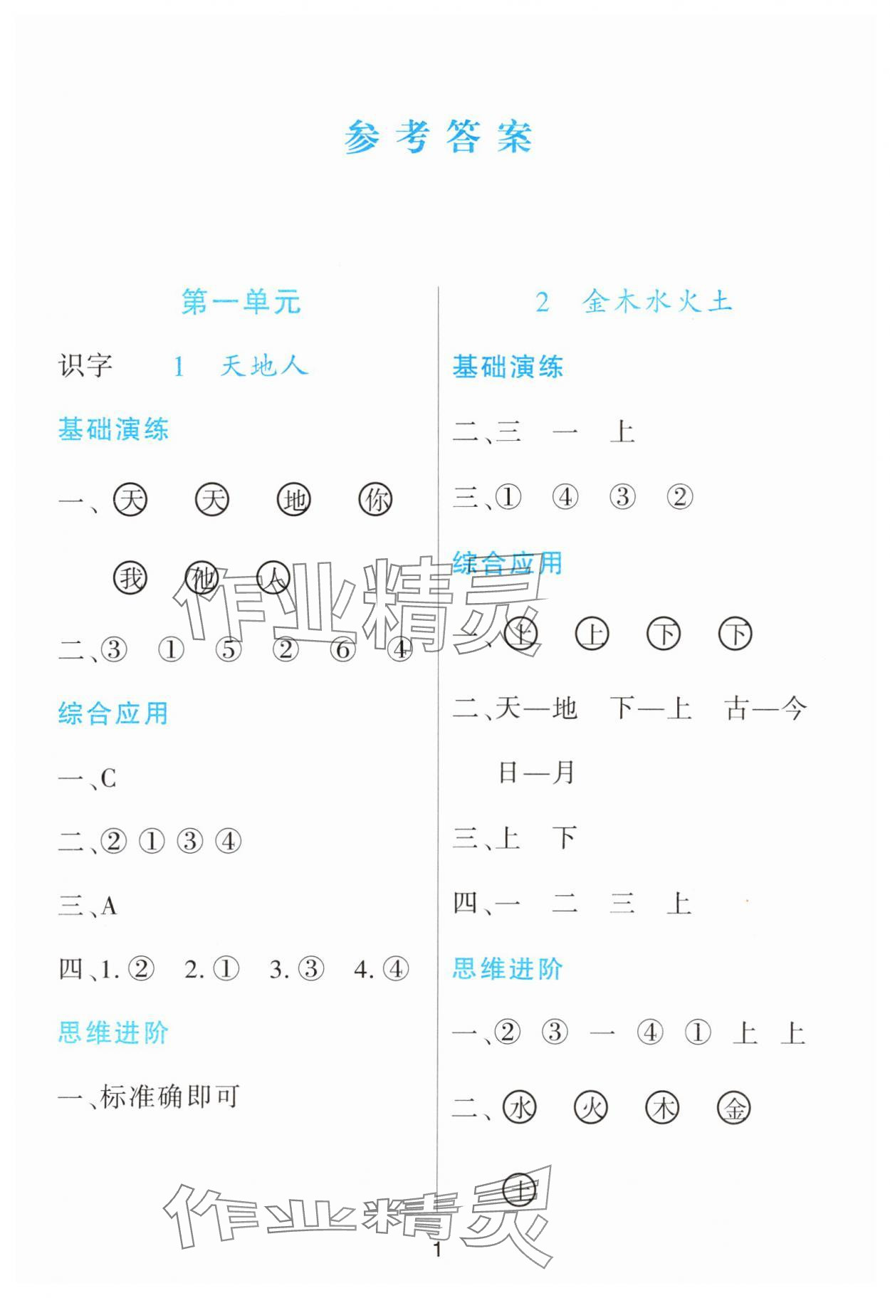 2023年資源與評價黑龍江教育出版社一年級語文上冊人教版 第1頁