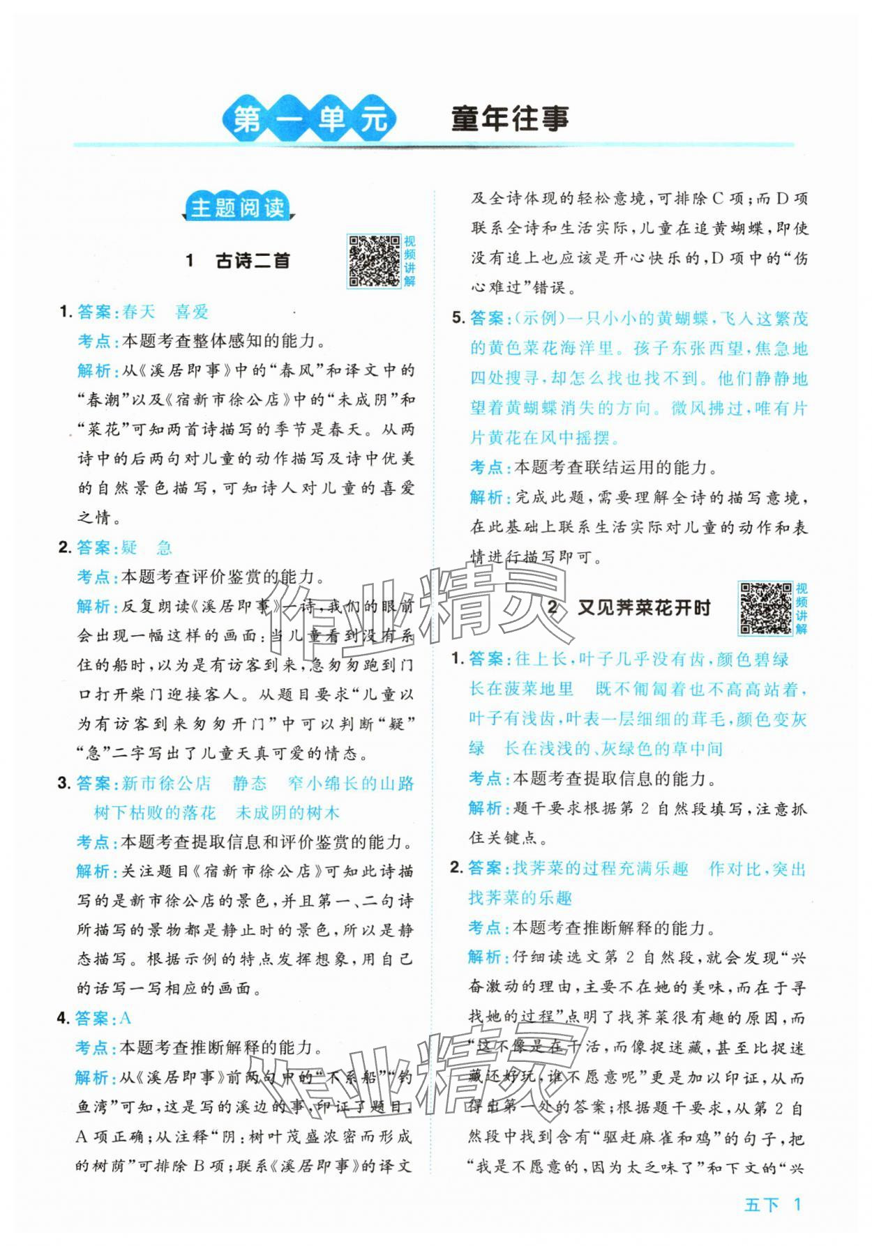 2024年陽光同學(xué)同步閱讀素養(yǎng)測試五年級語文下冊人教版 參考答案第1頁