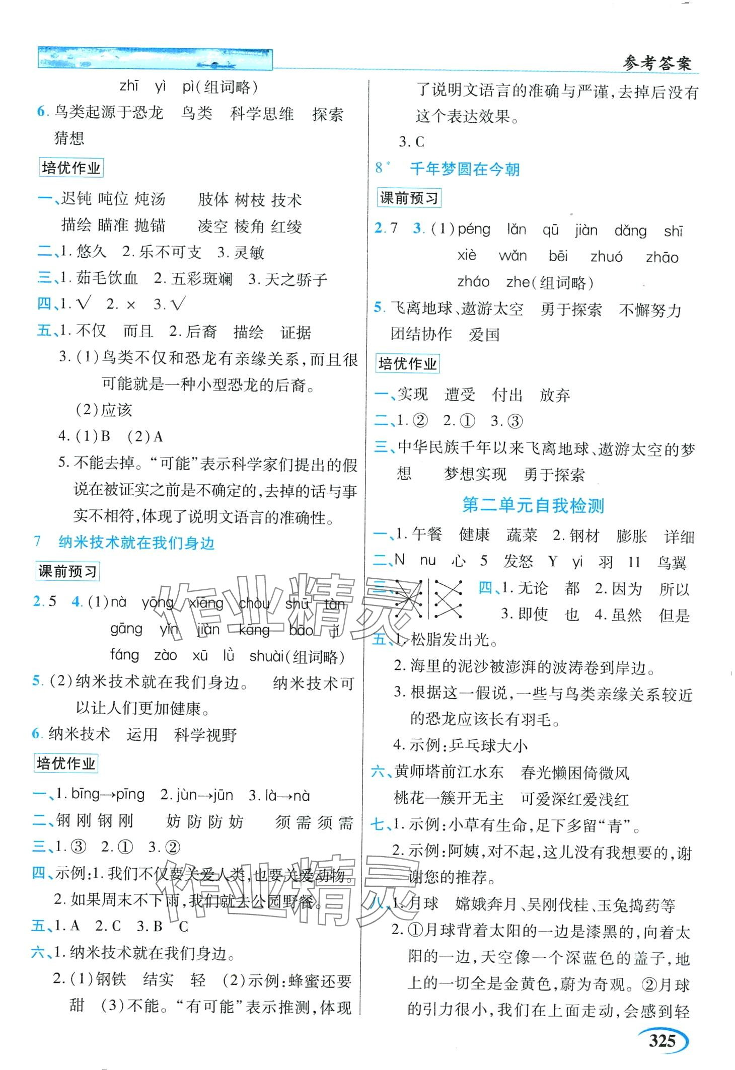 2024年世紀英才英才教程四年級語文下冊人教版 第3頁