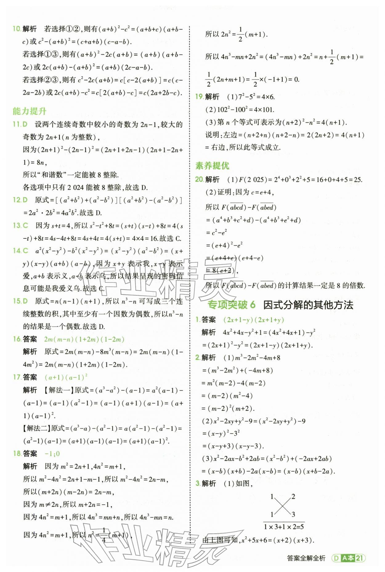 2026年5年中考3年模拟七年级数学下册浙教版&nbsp;第21页
