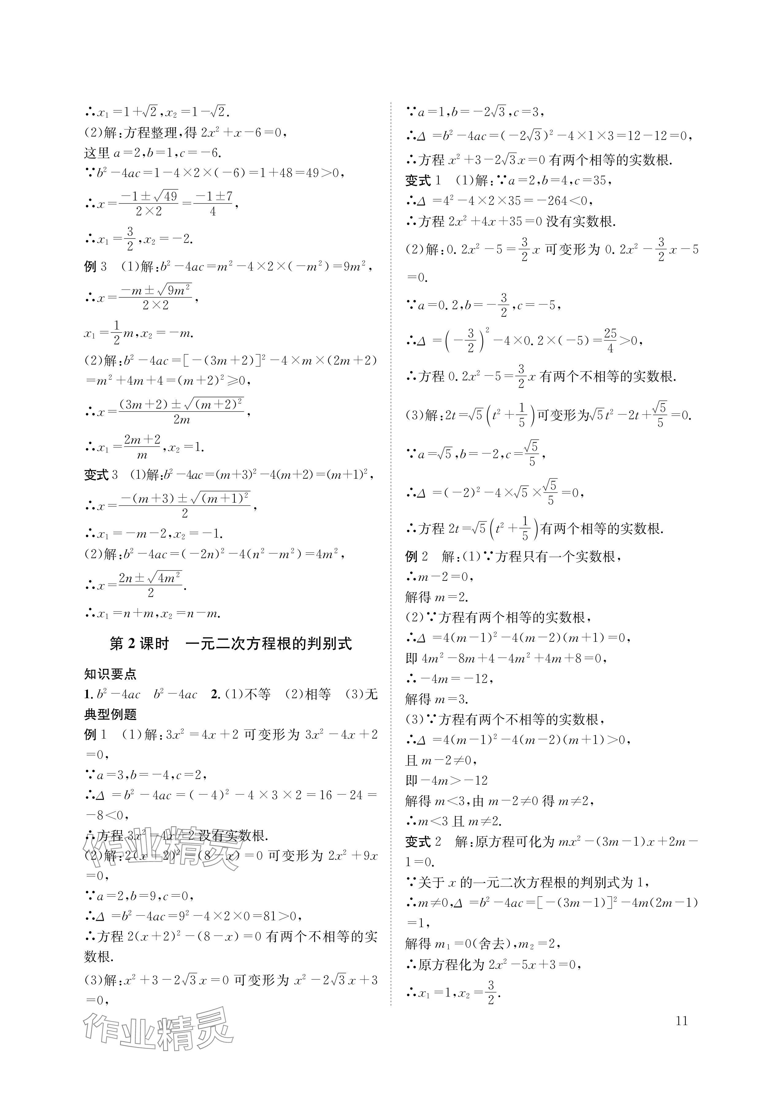 2024年第一学堂九年级数学上册北师大版 参考答案第11页