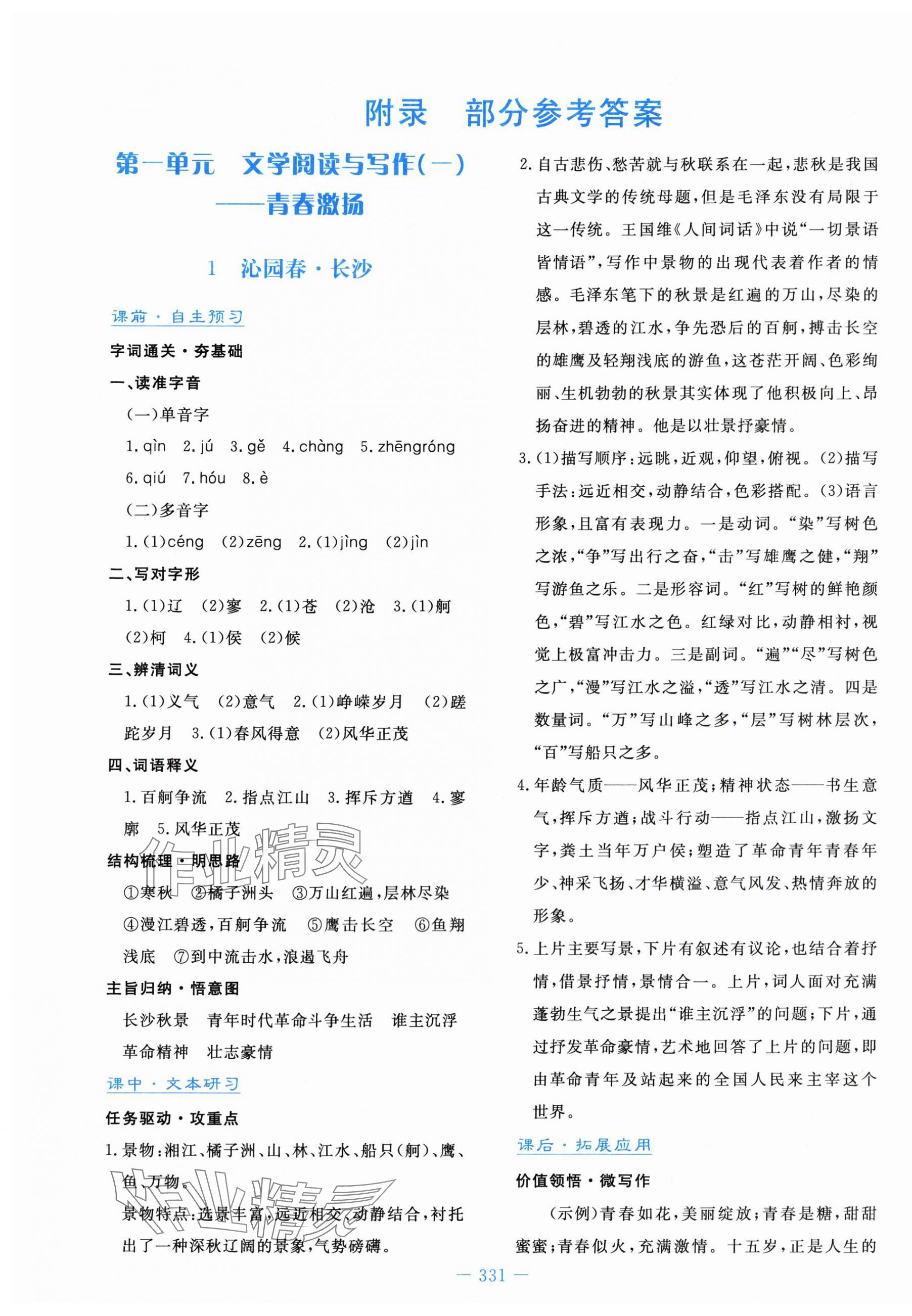 2023年自主學(xué)習(xí)能力測評導(dǎo)與練語文必修上冊人教版 第1頁