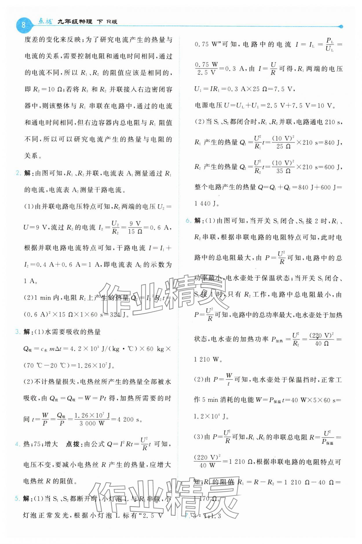 2025年特高级教师点拨九年级物理下册人教版 第8页