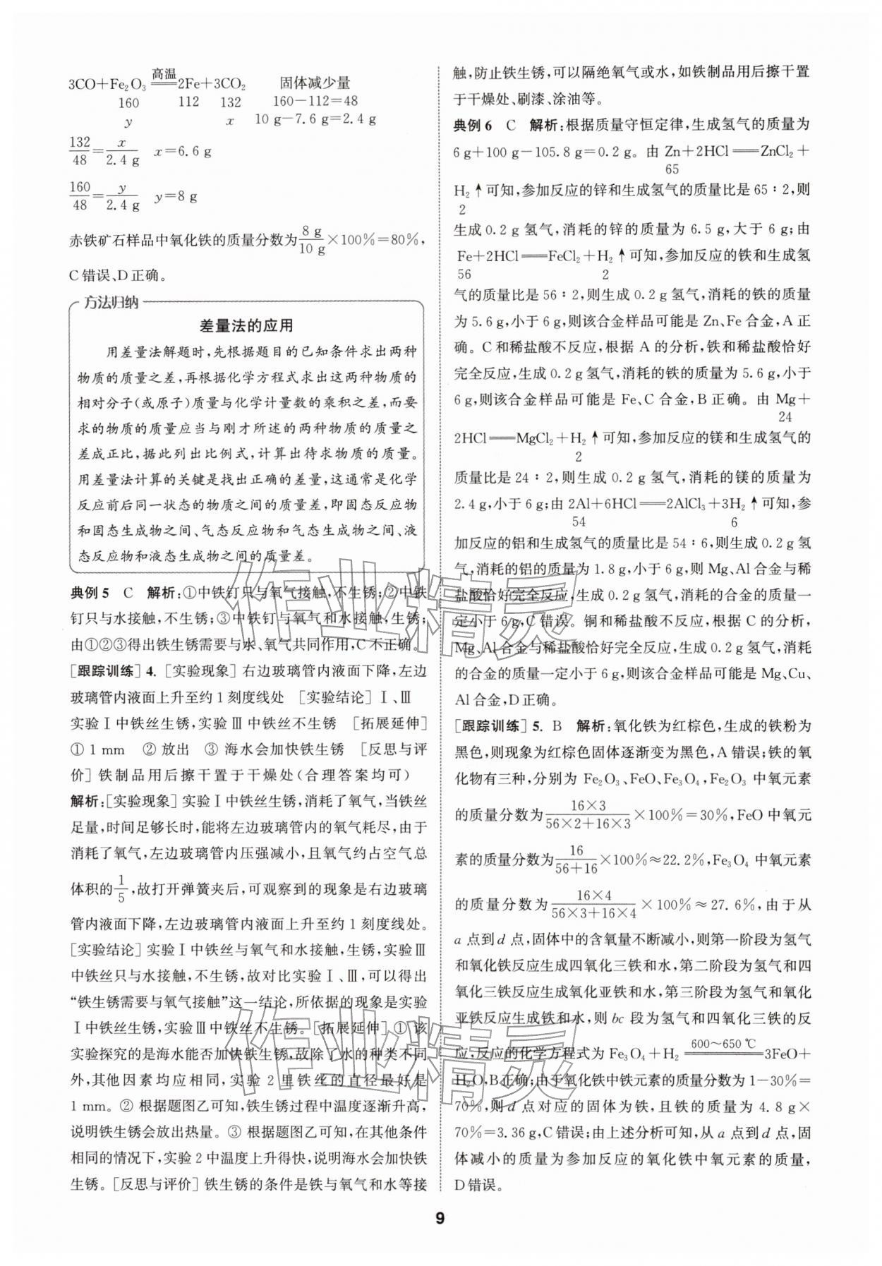 2026年拔尖特训九年级化学下册人教版&nbsp;第9页