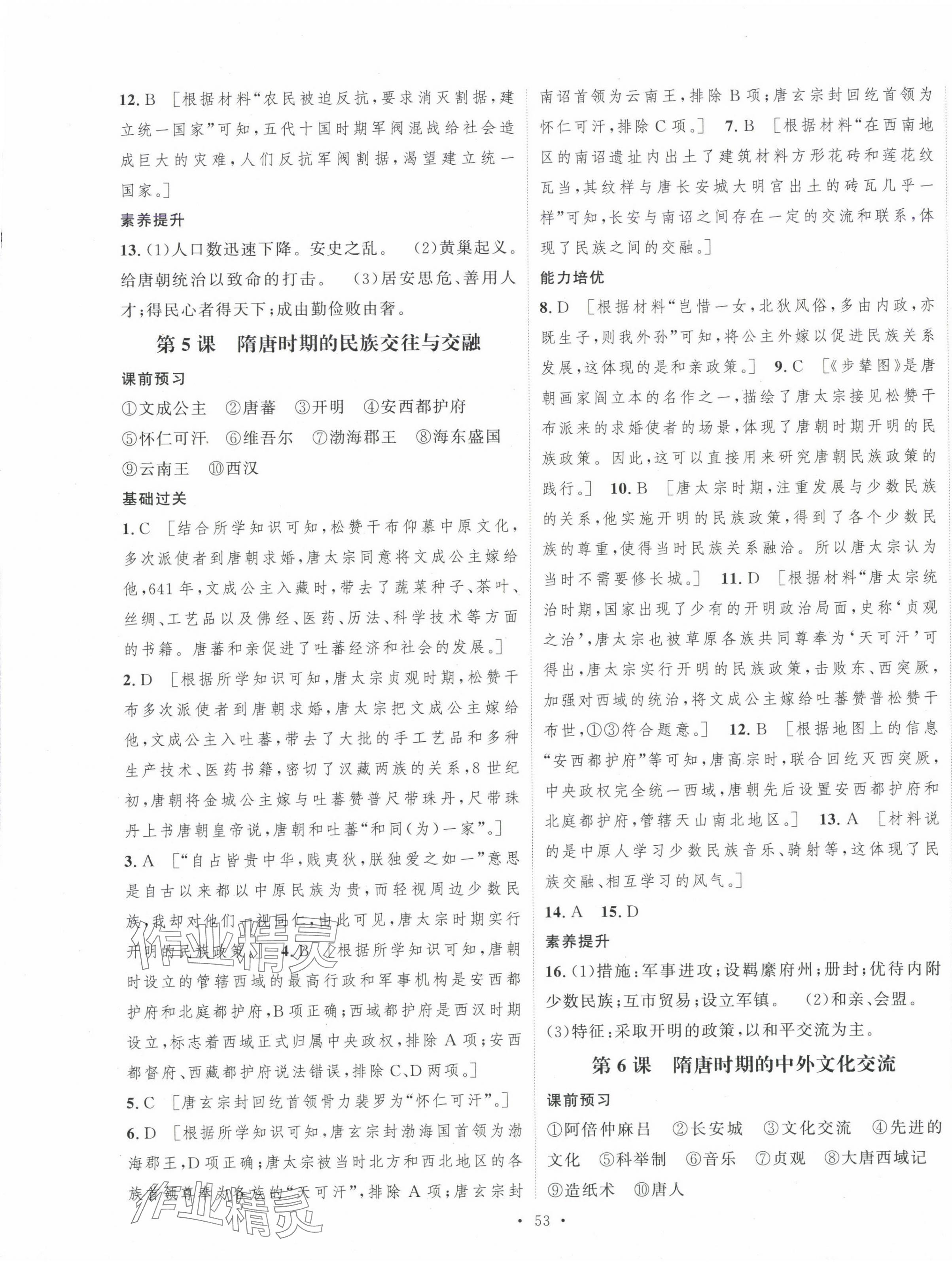 2025年一課一練綜合評估七年級歷史下冊 第5頁