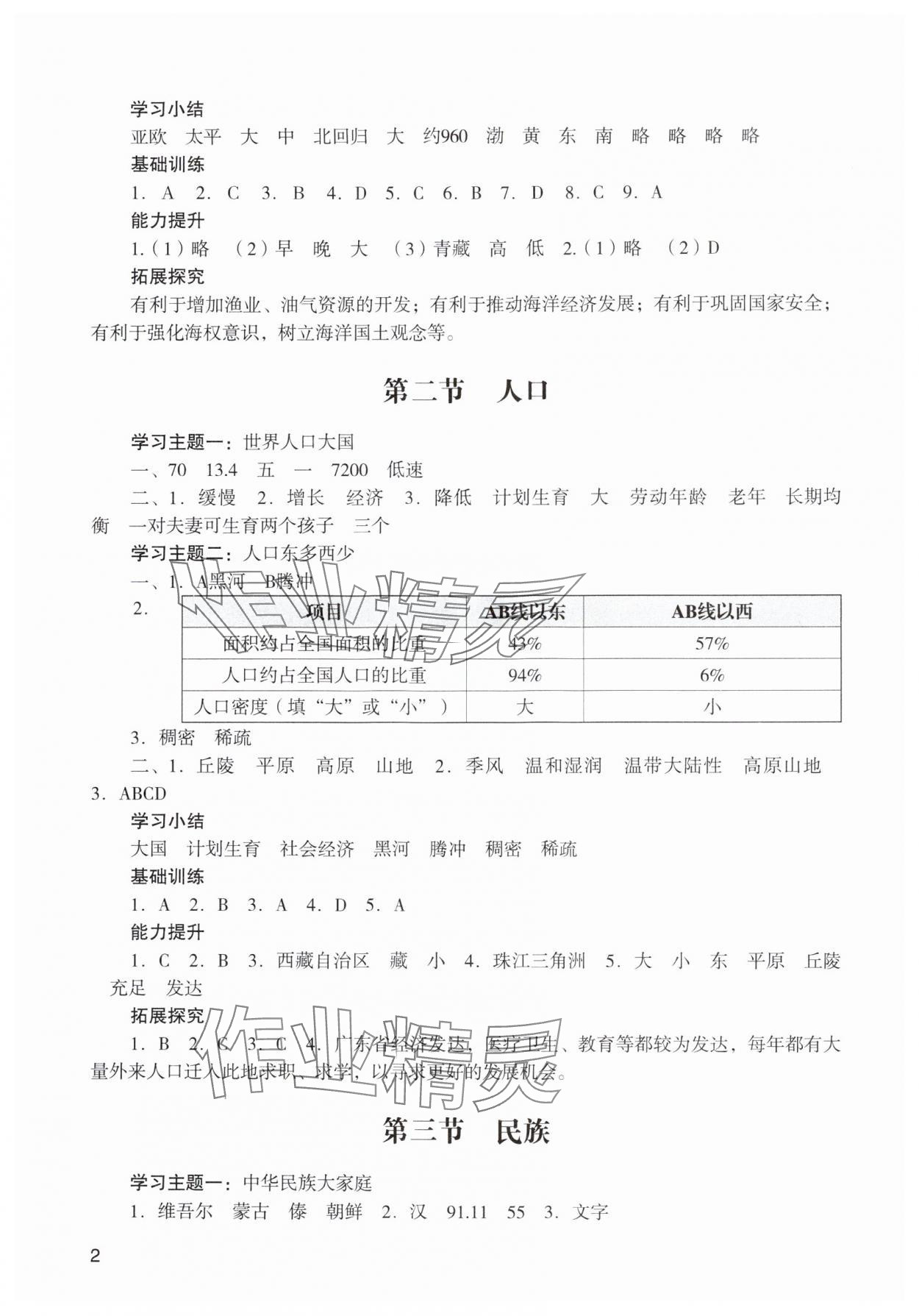 2024年阳光学业评价八年级地理上册人教版 参考答案第2页