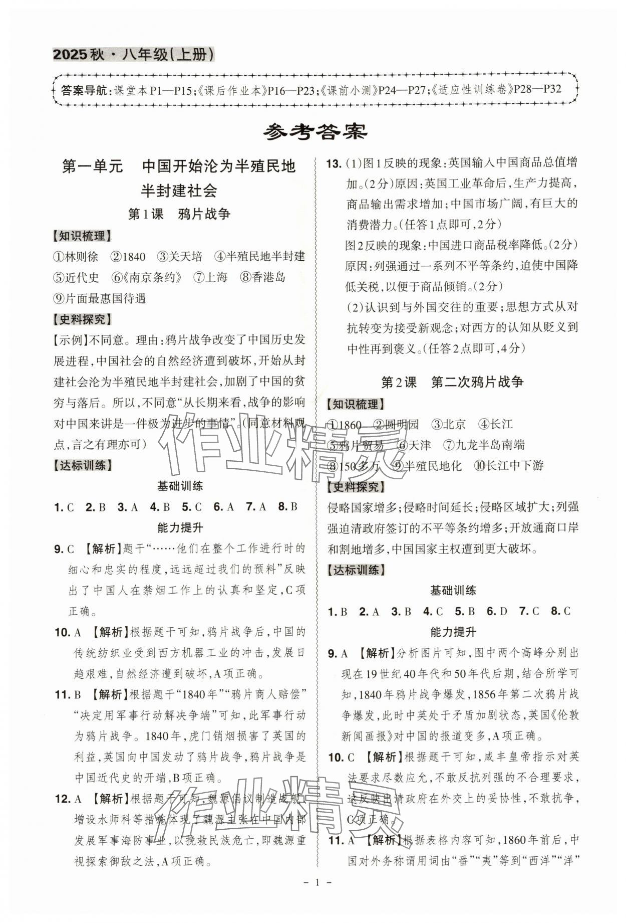 2025年同步冲刺八年级历史上册人教版 第1页