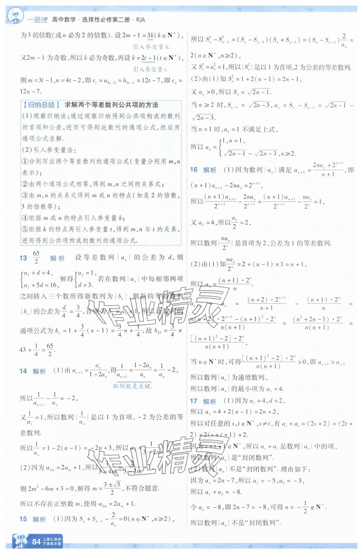 2025年一遍過高中數(shù)學(xué)選擇性必修第二冊人教版 參考答案第8頁