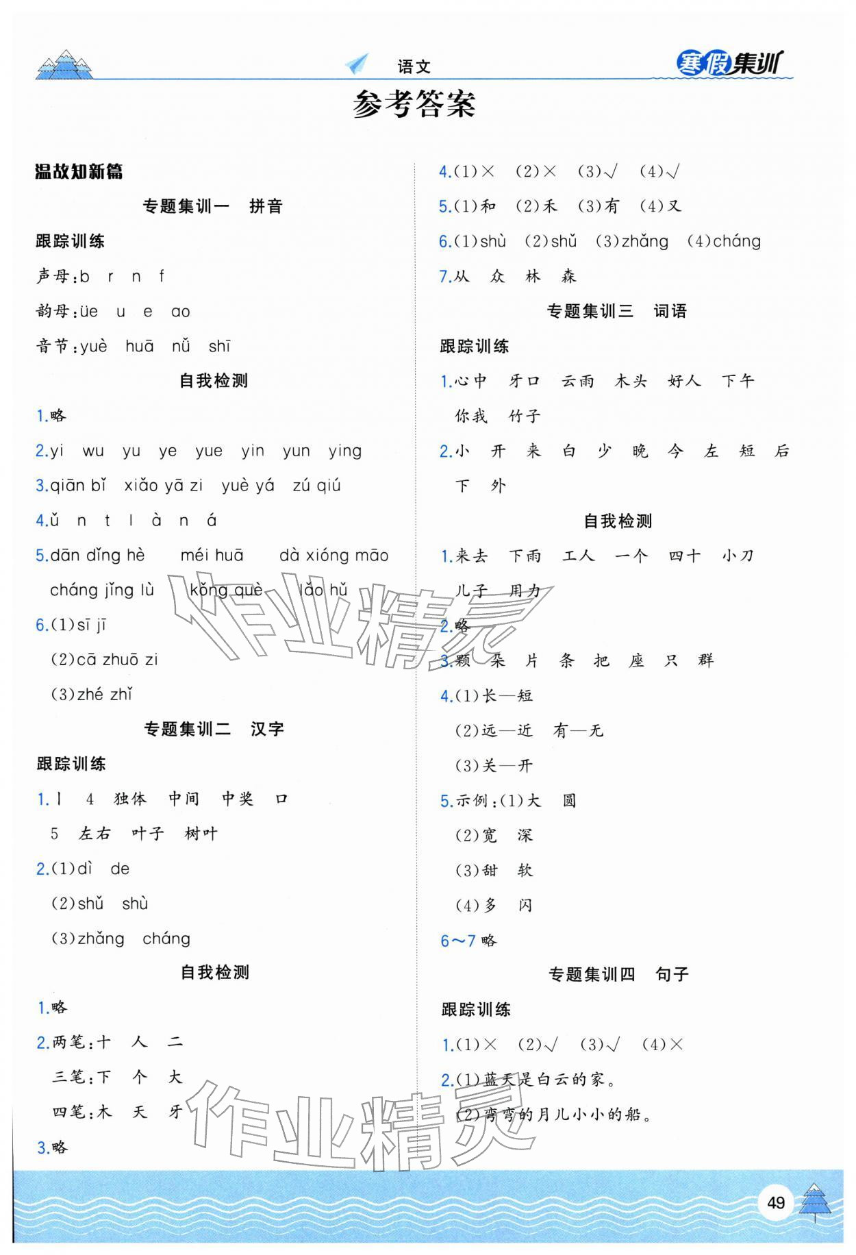 2026年寒假集训合肥工业大学出版社一年级语文全一册人教版&nbsp;第1页