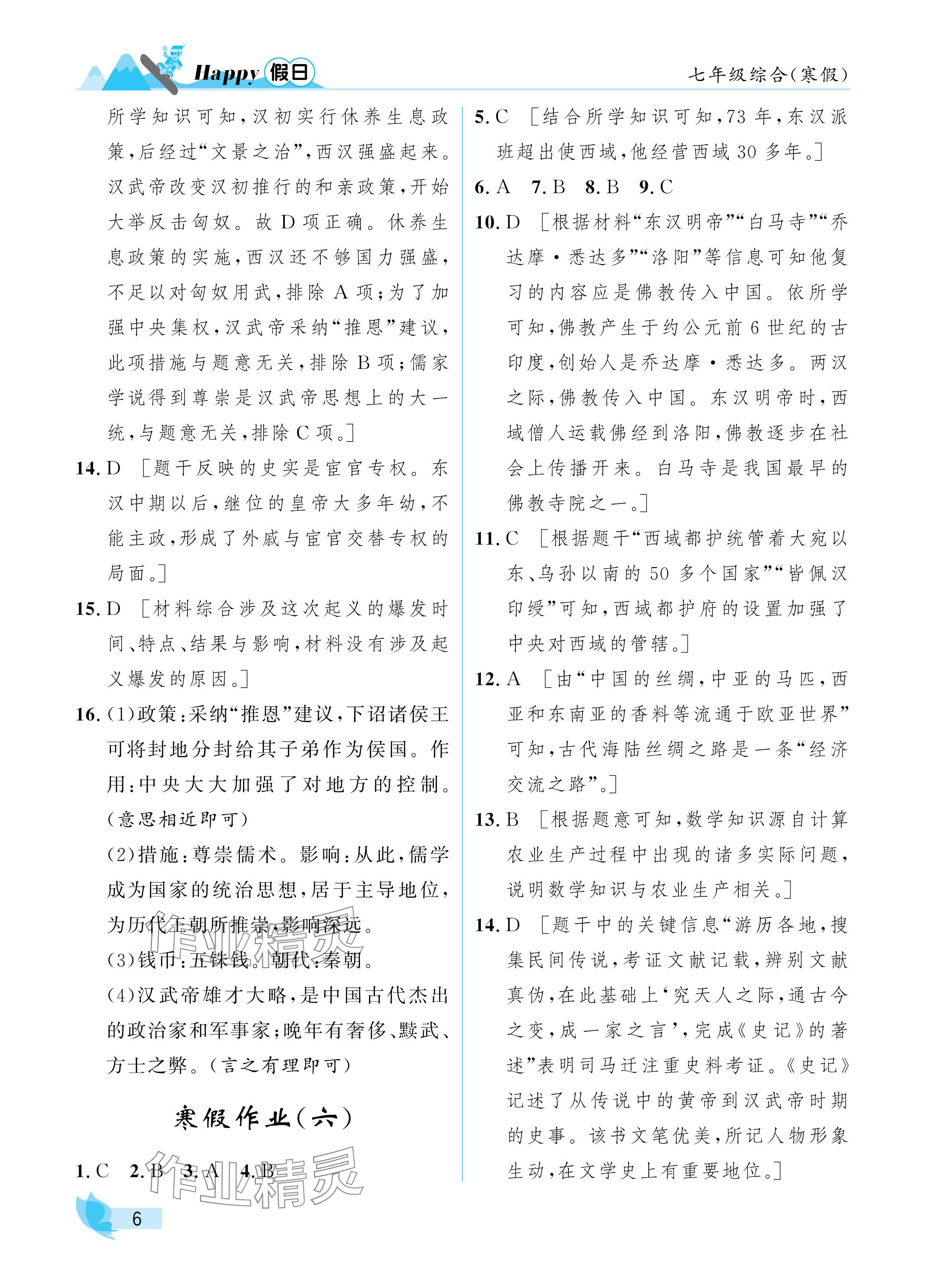 2025年寒假Happy假日七年級綜合&nbsp;參考答案第6頁