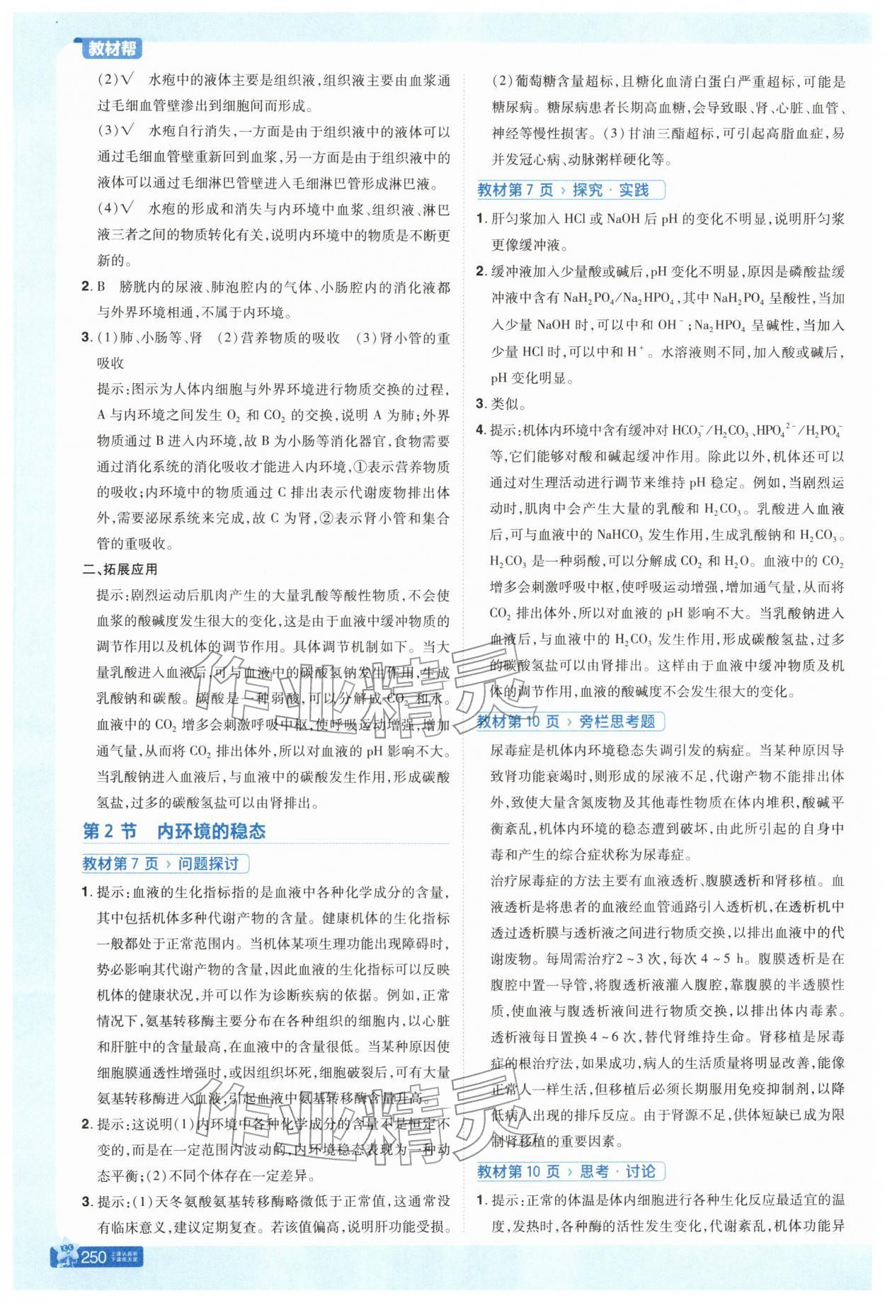 2025年教材课本高中生物选择性必修第一册人教版 参考答案第2页