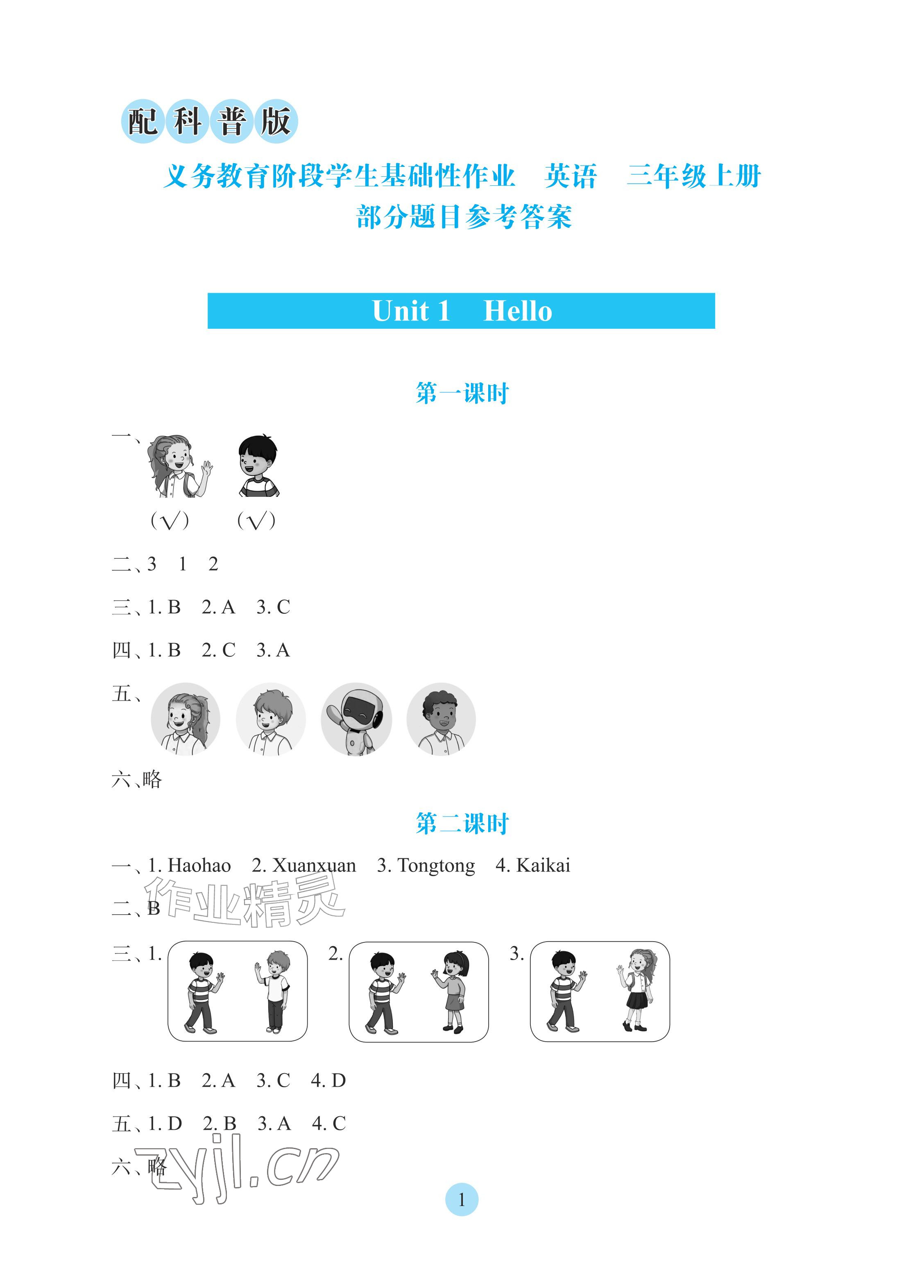 2026年学生基础性作业三年级英语上册科普版&nbsp;参考答案第1页
