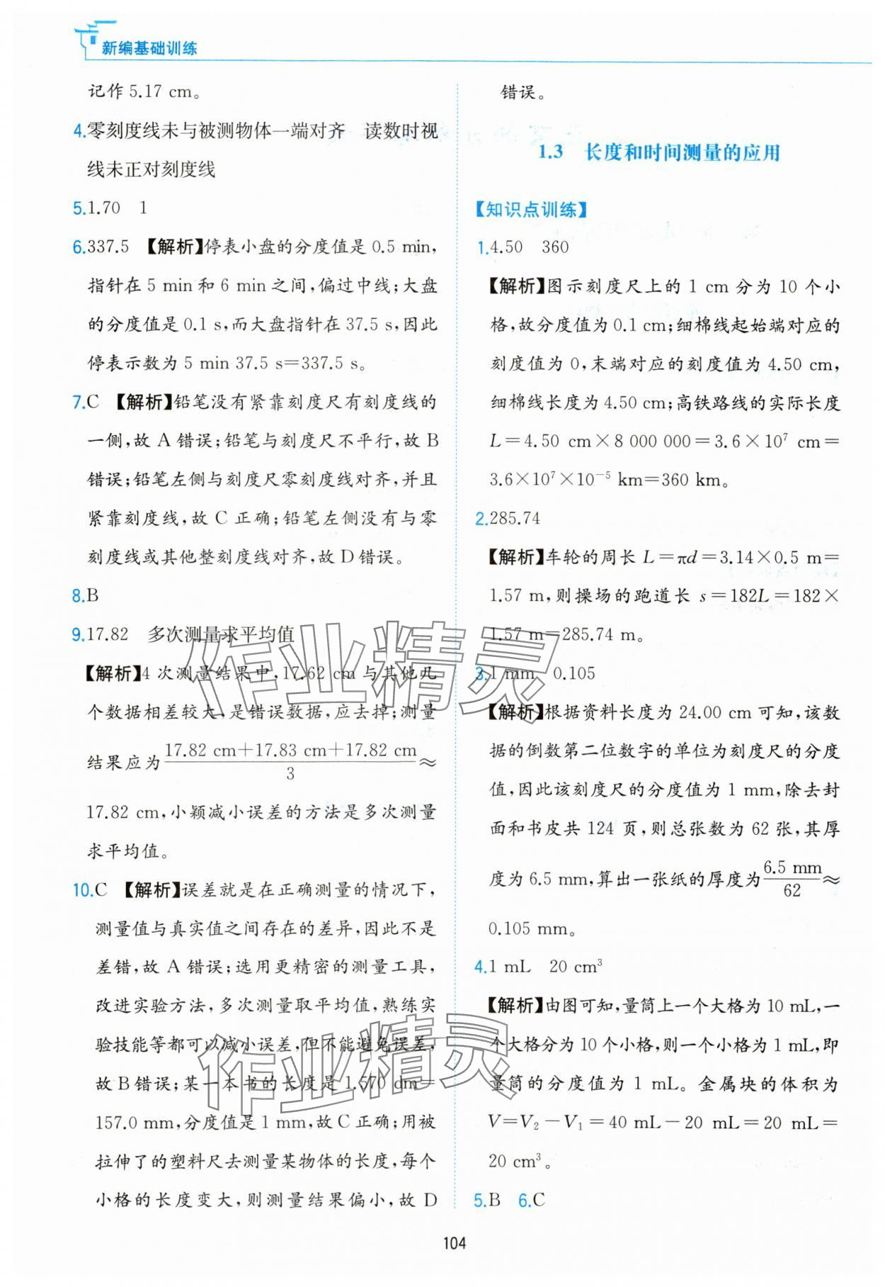 2023年新编基础训练黄山书社八年级物理上册沪粤版 第2页