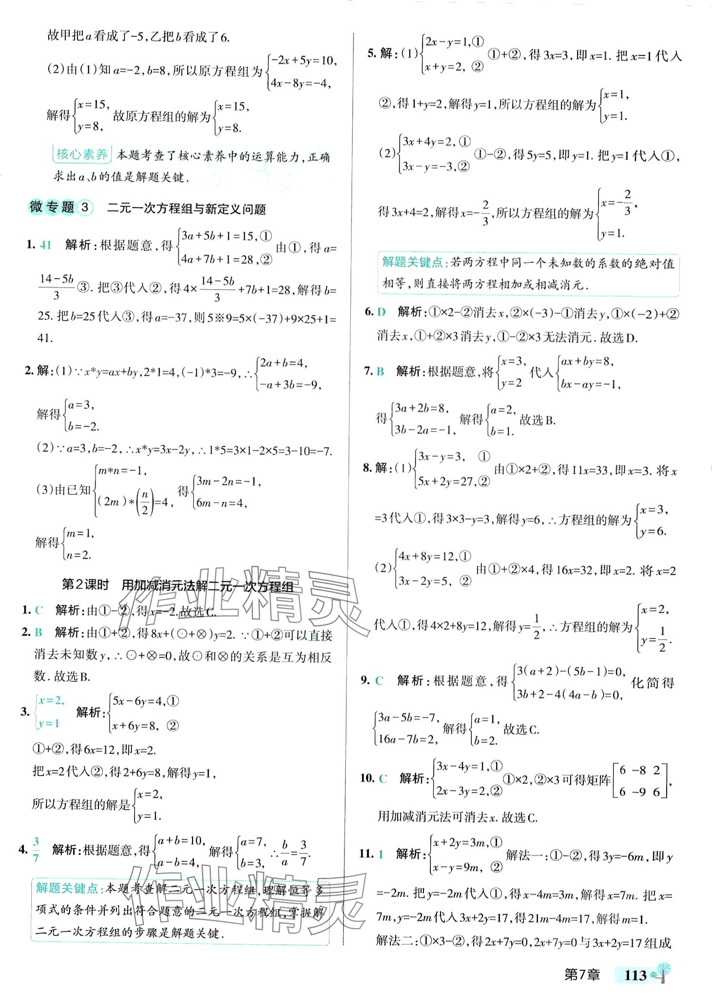 2024年初中學霸創新題七年級數學下冊華師大版 參考答案第15頁
