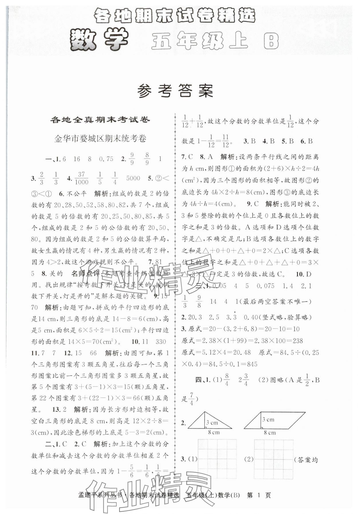 2024年孟建平各地期末試卷精選五年級數(shù)學上冊北師大版 第1頁