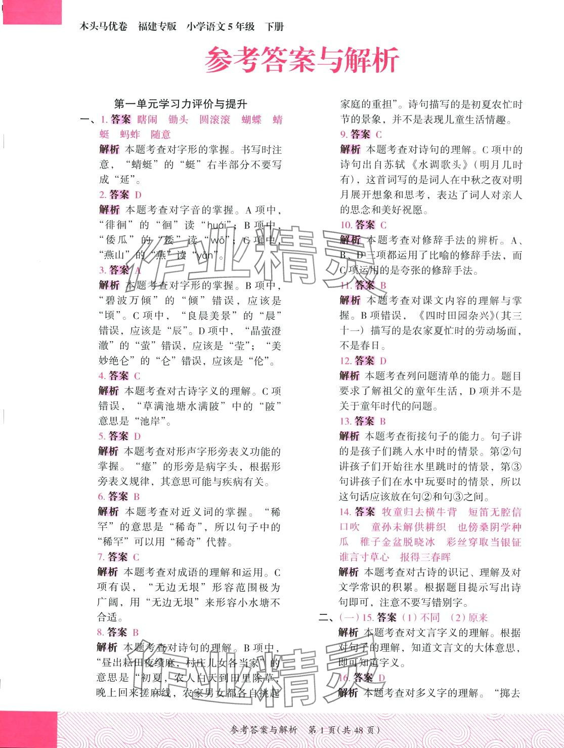 2024年木頭馬優卷五年級語文下冊人教版福建專版 第1頁