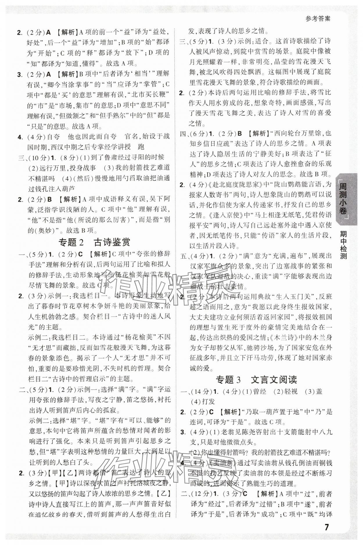 2025年萬唯中考大小卷七年級語文下冊人教版 參考答案第7頁