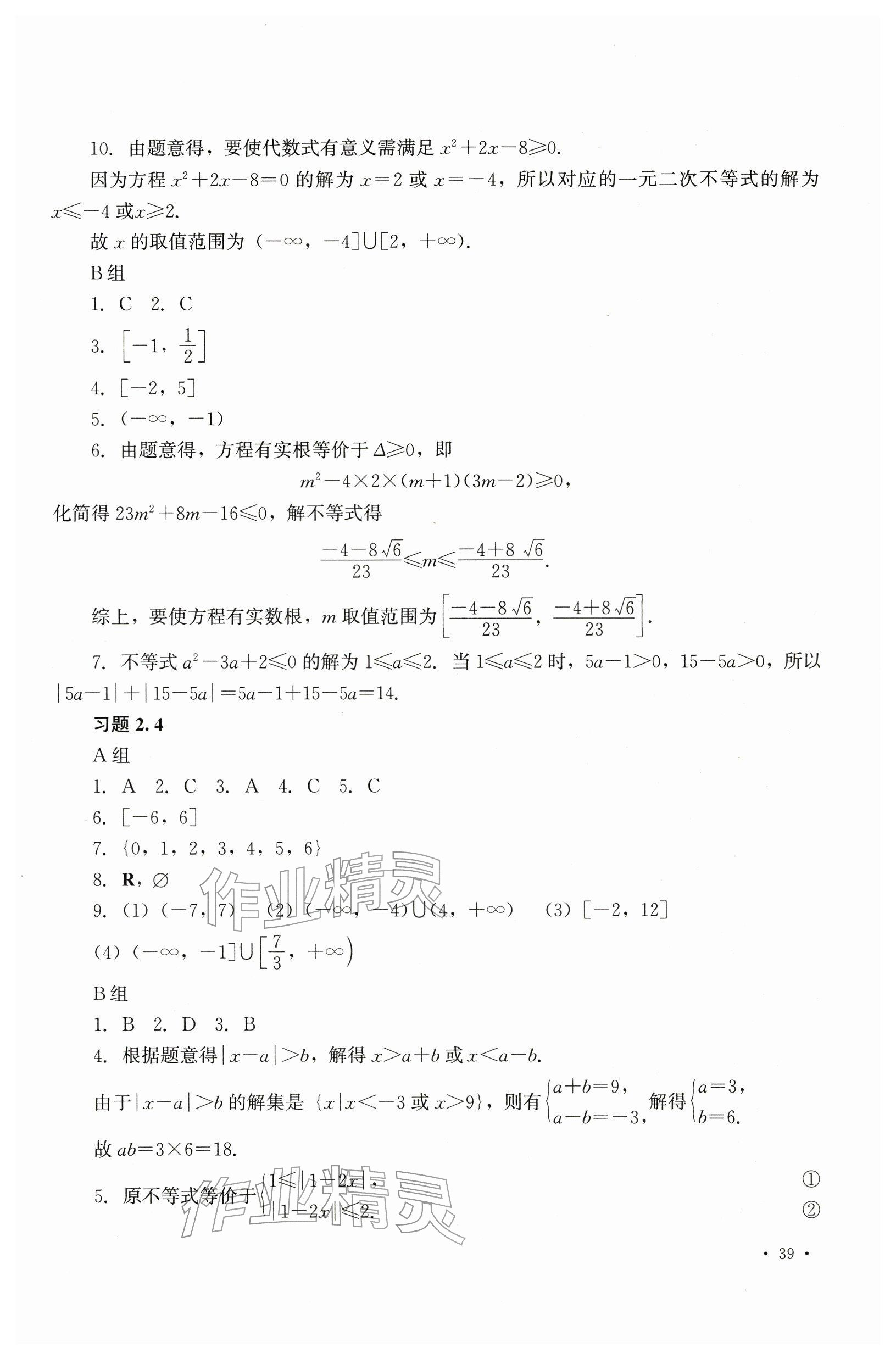 2025年教材课本中职数学上册第8版 参考答案第12页