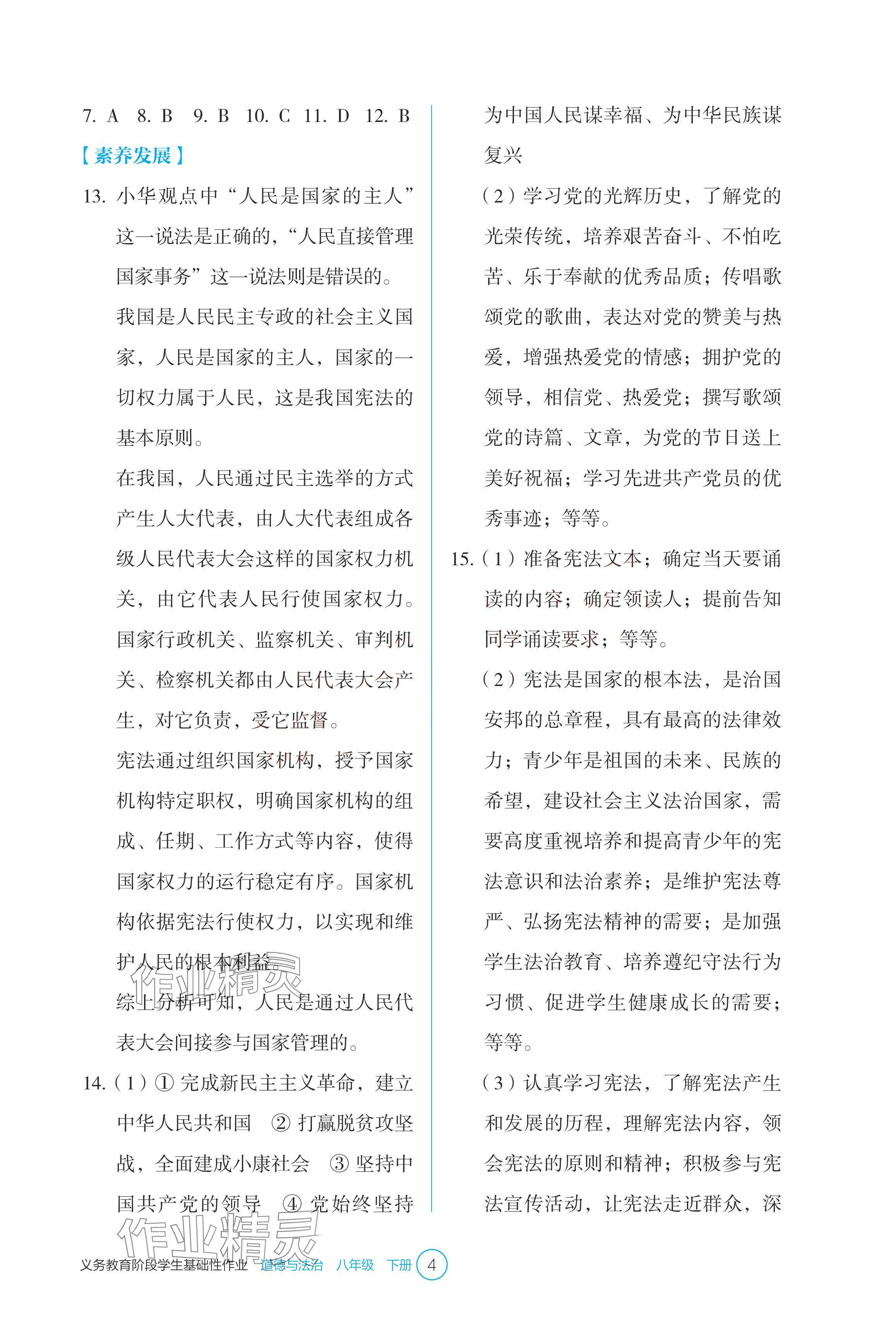 2024年學(xué)生基礎(chǔ)性作業(yè)八年級(jí)道德與法治下冊(cè)人教版 參考答案第4頁(yè)