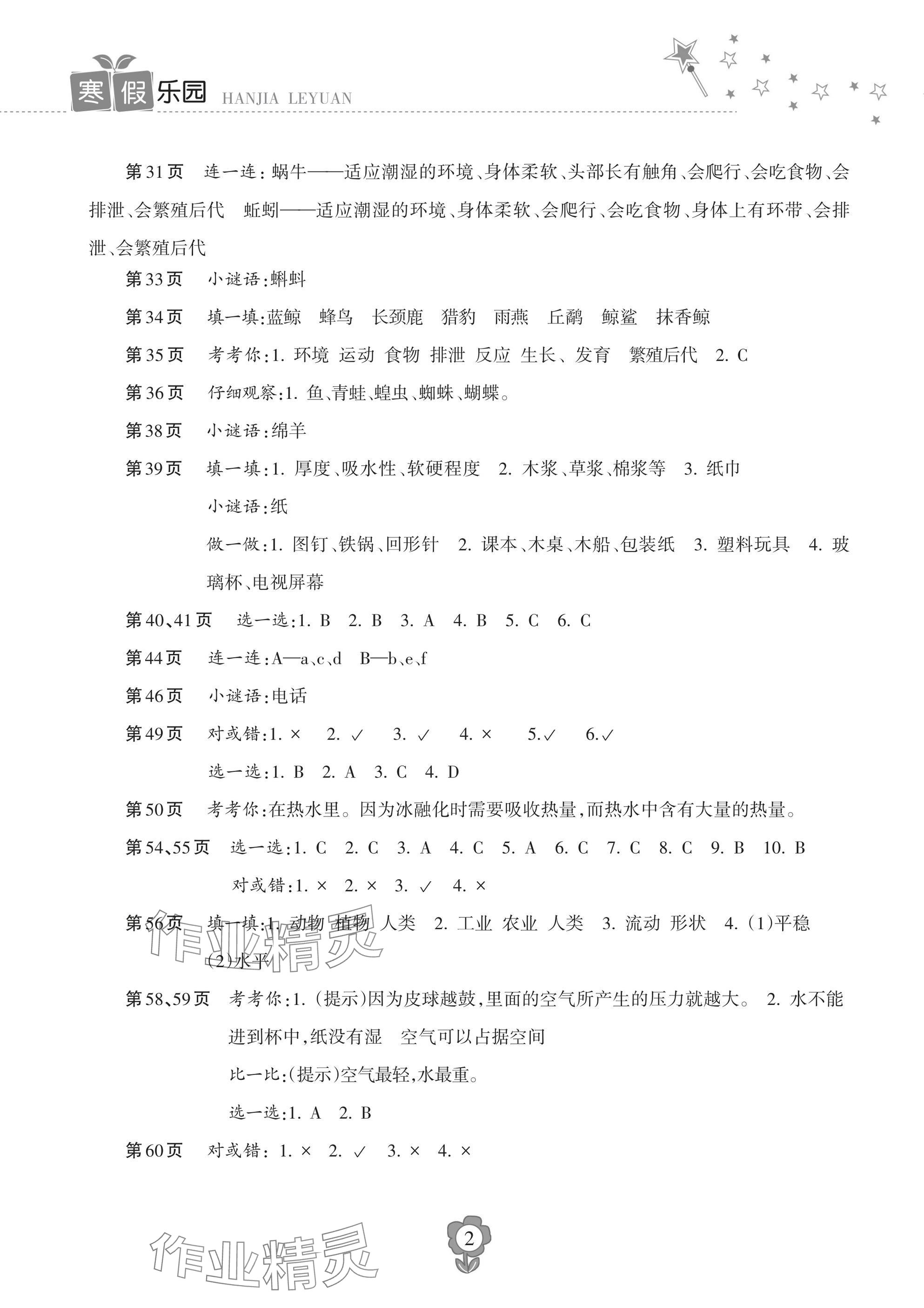 2025年寒假乐园海南出版社三年级科学 参考答案第2页