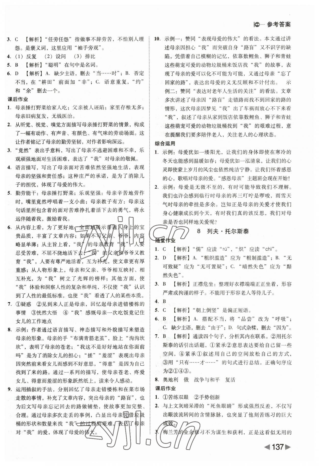 2023年胜券在握打好基础作业本八年级语文上册人教部编版 第5页