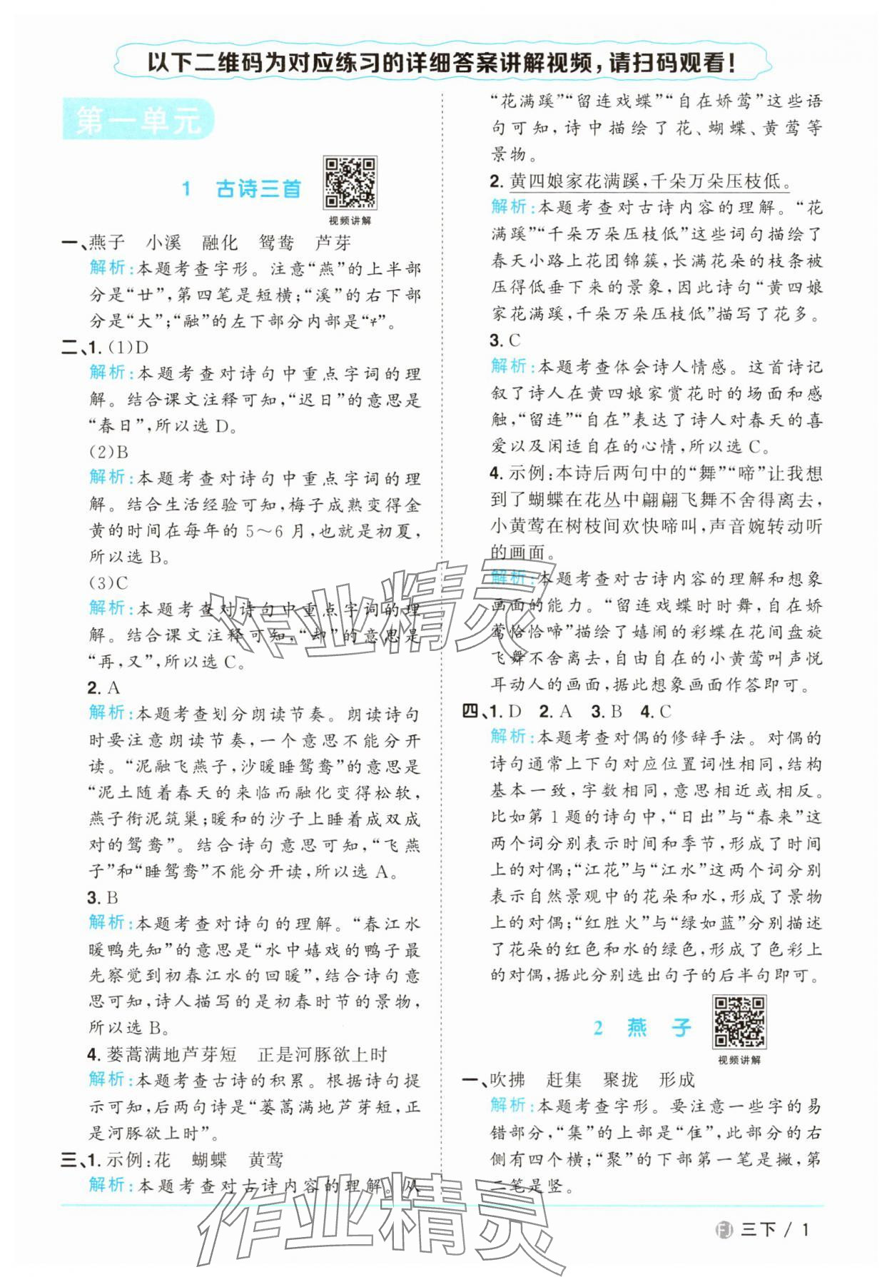 2025年陽光同學(xué)課時優(yōu)化作業(yè)三年級語文下冊人教版福建專版 參考答案第1頁