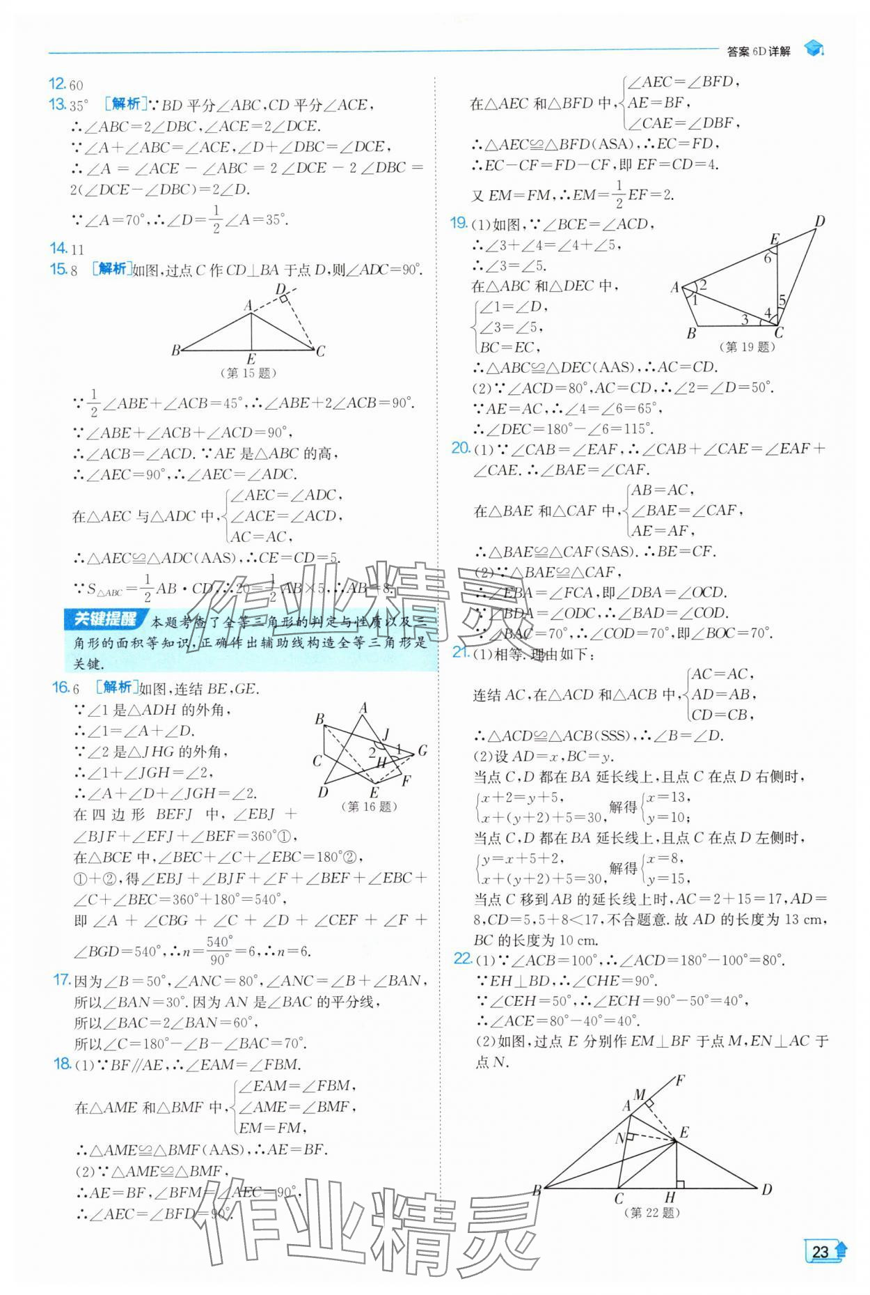 2025年實驗班提優(yōu)訓(xùn)練八年級數(shù)學(xué)上冊浙教版 第23頁