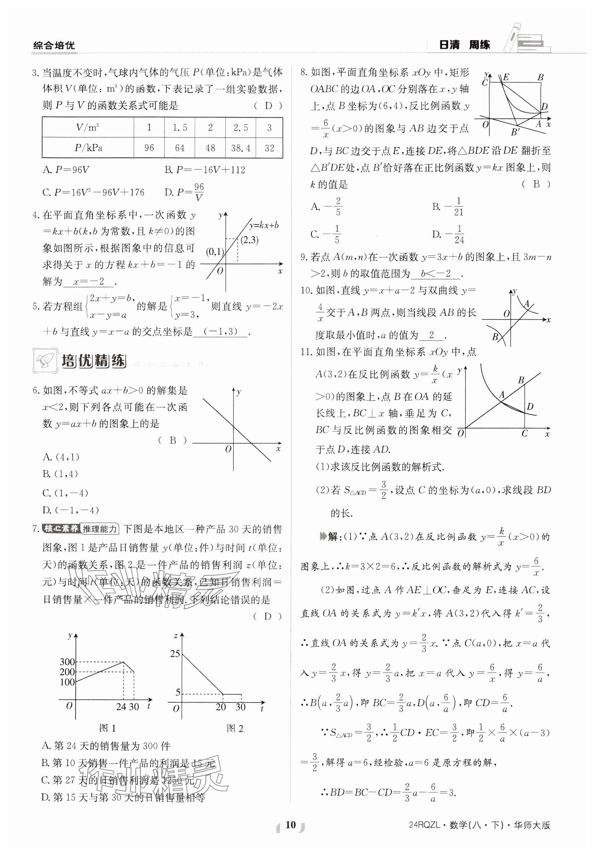 2024年日清周練八年級數(shù)學下冊華師大版 參考答案第10頁