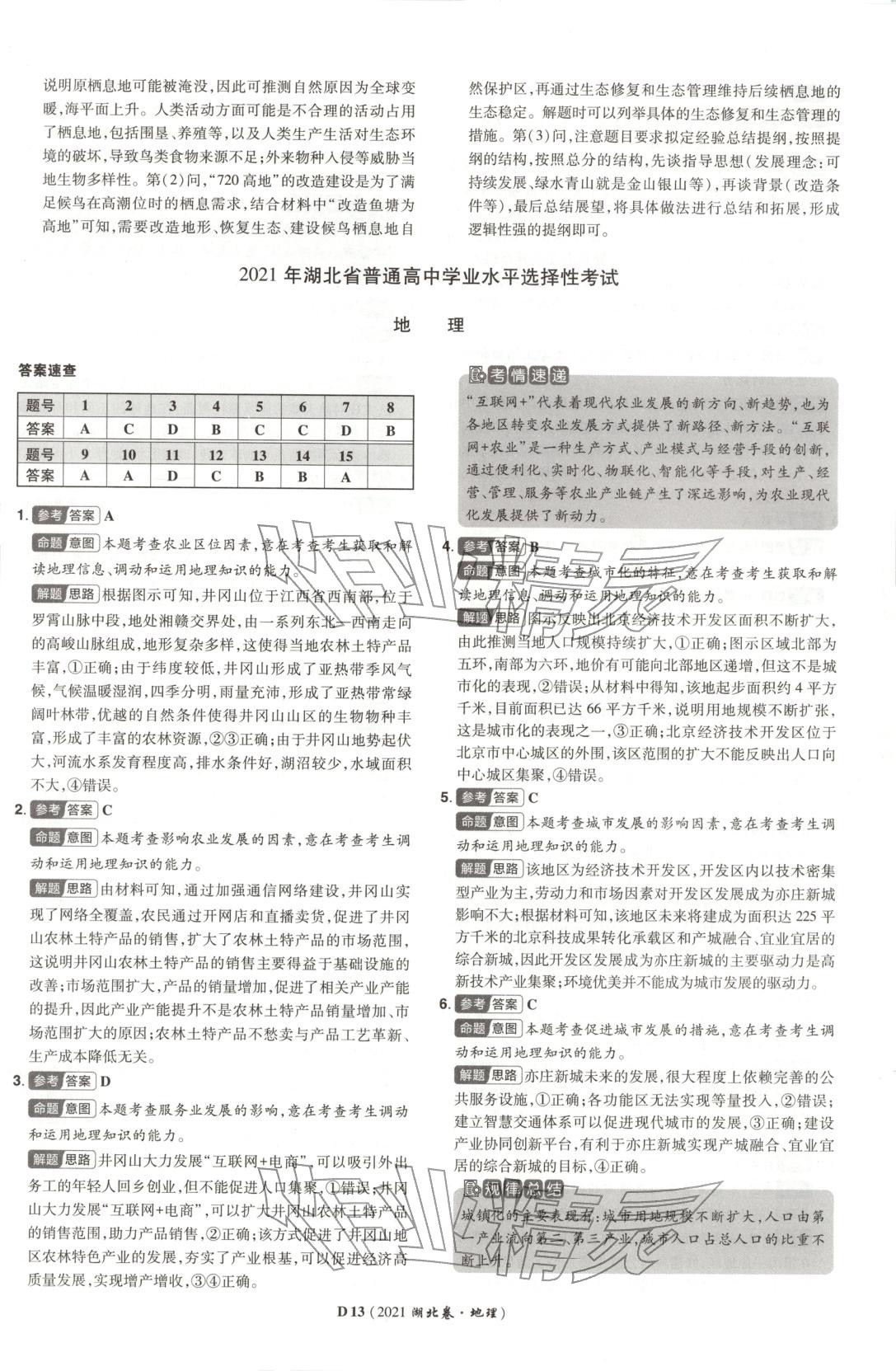 2026年新高考5年真题地理湖北专版&nbsp;第13页