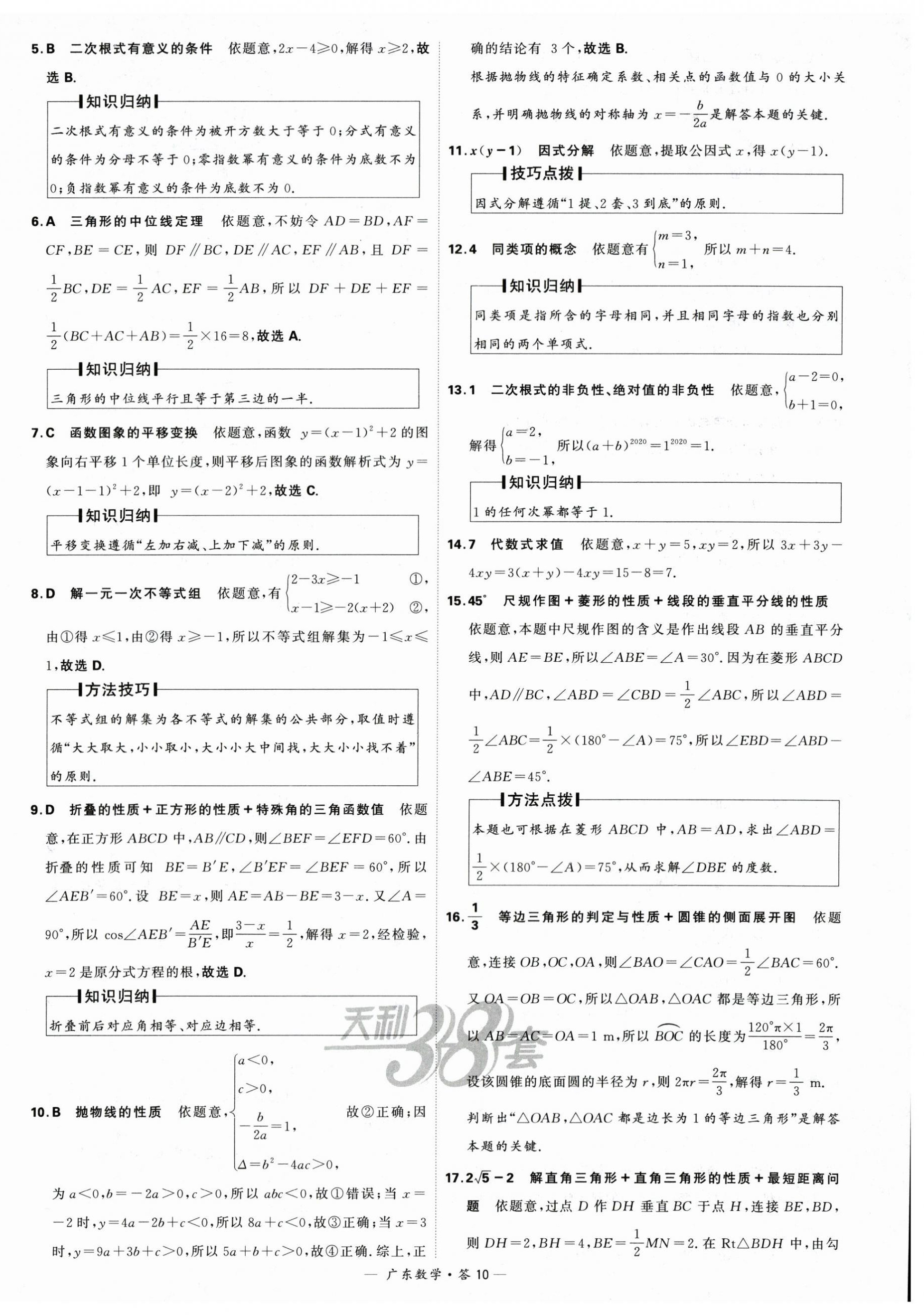 2024年天利38套中考試題精選數(shù)學(xué)廣東專用 第10頁