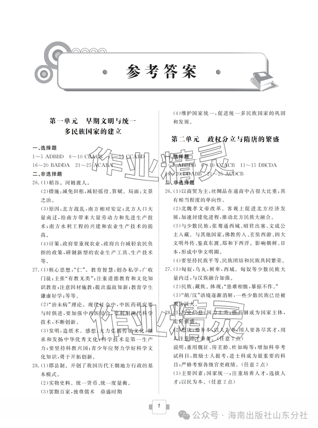 2024年导航新中考历史 参考答案第1页