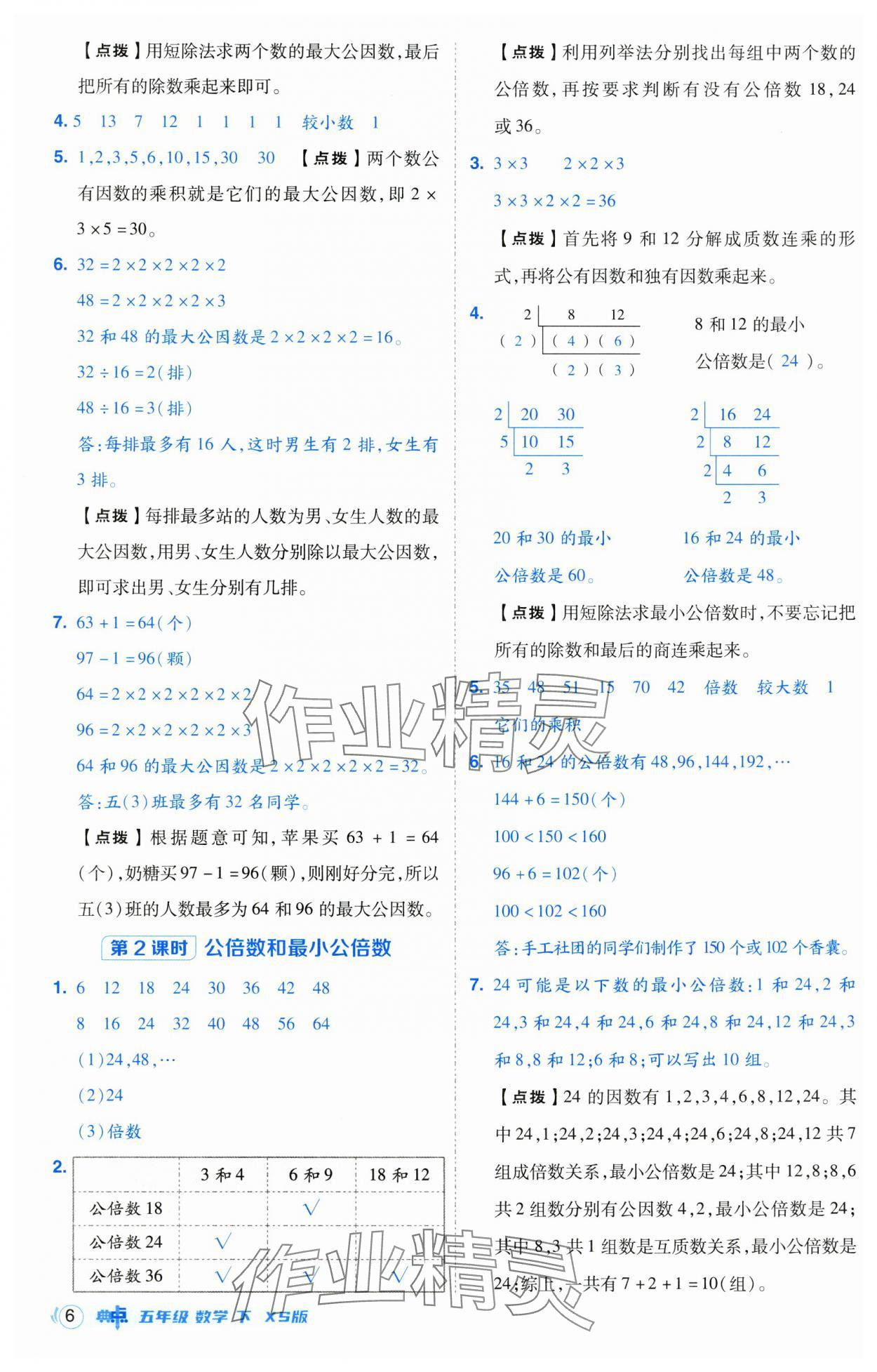 2025年綜合應(yīng)用創(chuàng)新題典中點(diǎn)五年級(jí)數(shù)學(xué)下冊(cè)西師大版 第6頁