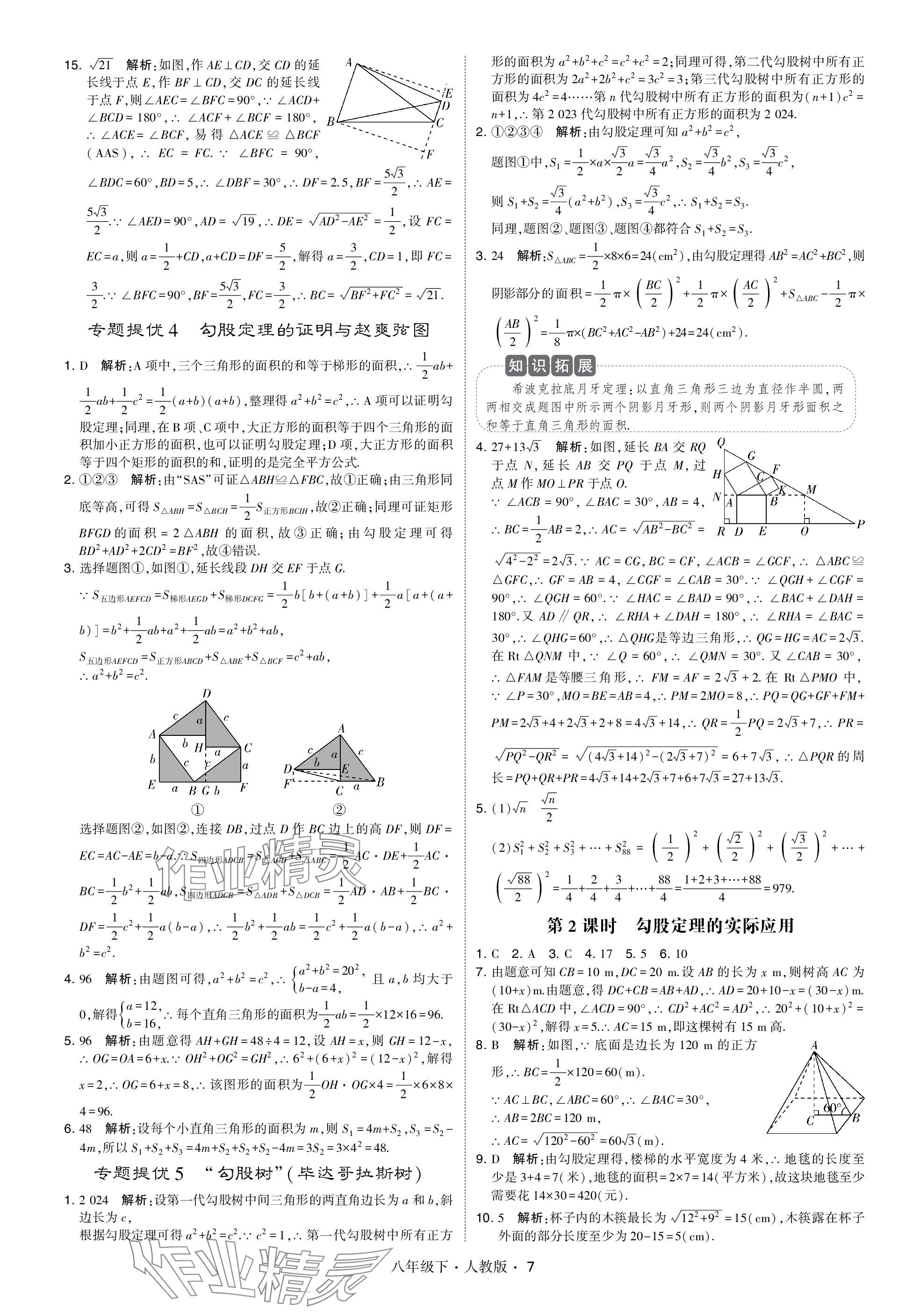 2024年喬木圖書學(xué)霸八年級數(shù)學(xué)下冊人教版 參考答案第7頁