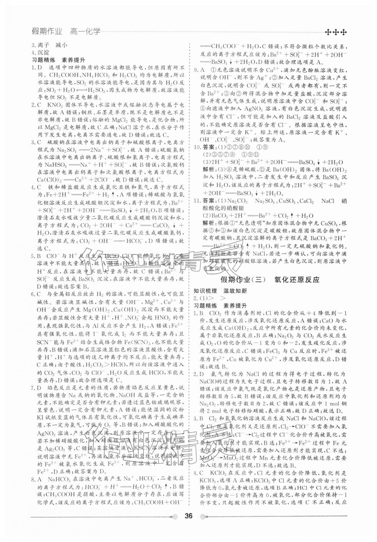 2026年玩轉(zhuǎn)假期黑龍江美術(shù)出版社高一化學(xué)&nbsp;第2頁