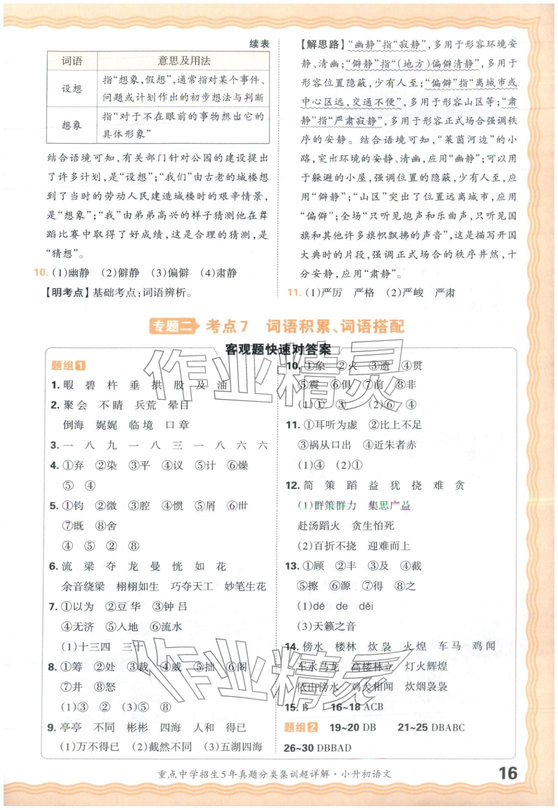 2026年重点中学招生5年真题分类集训小升初语文&nbsp;第16页