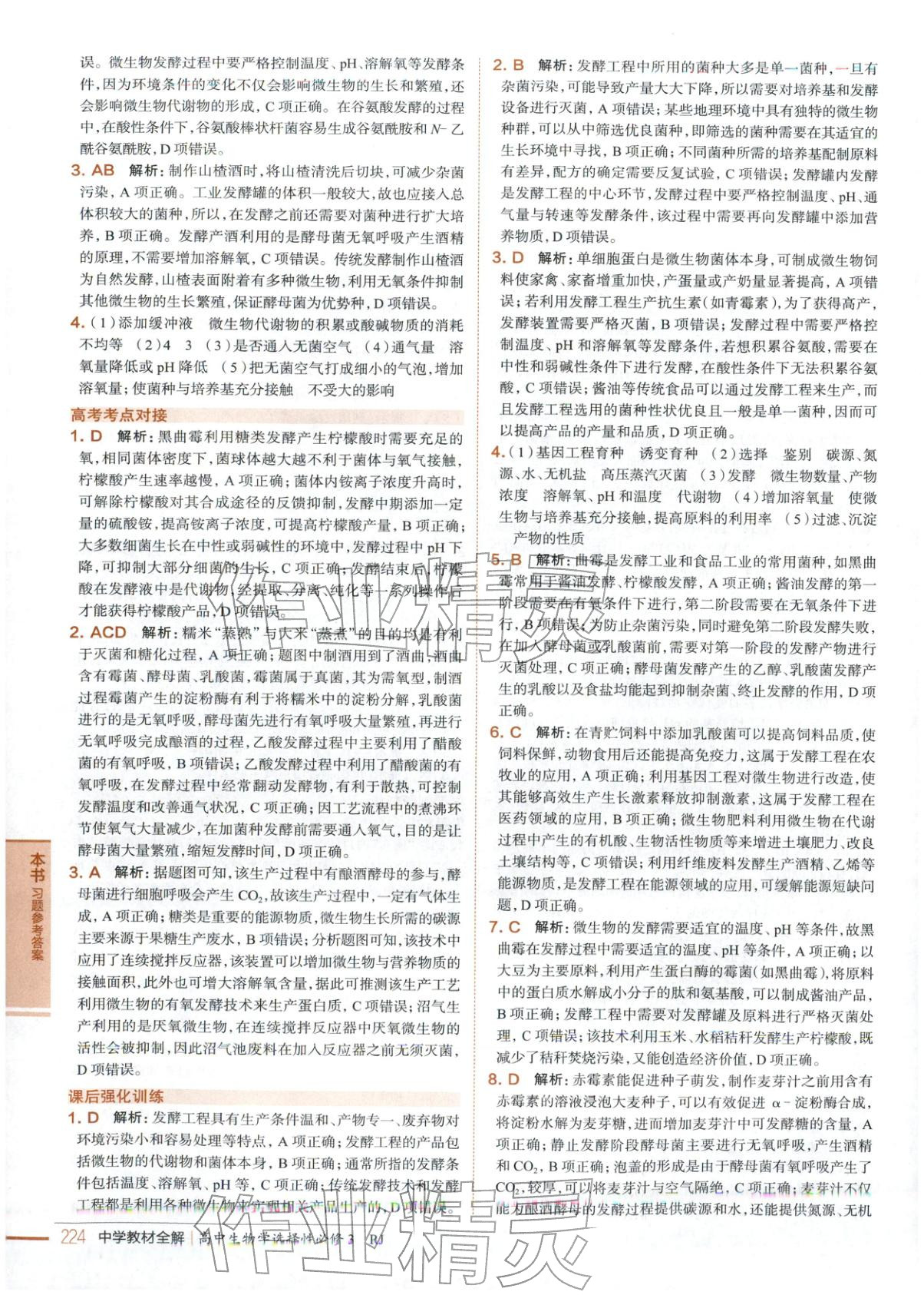 2025年教材全解高中生物選擇性必修第三冊&nbsp;第10頁