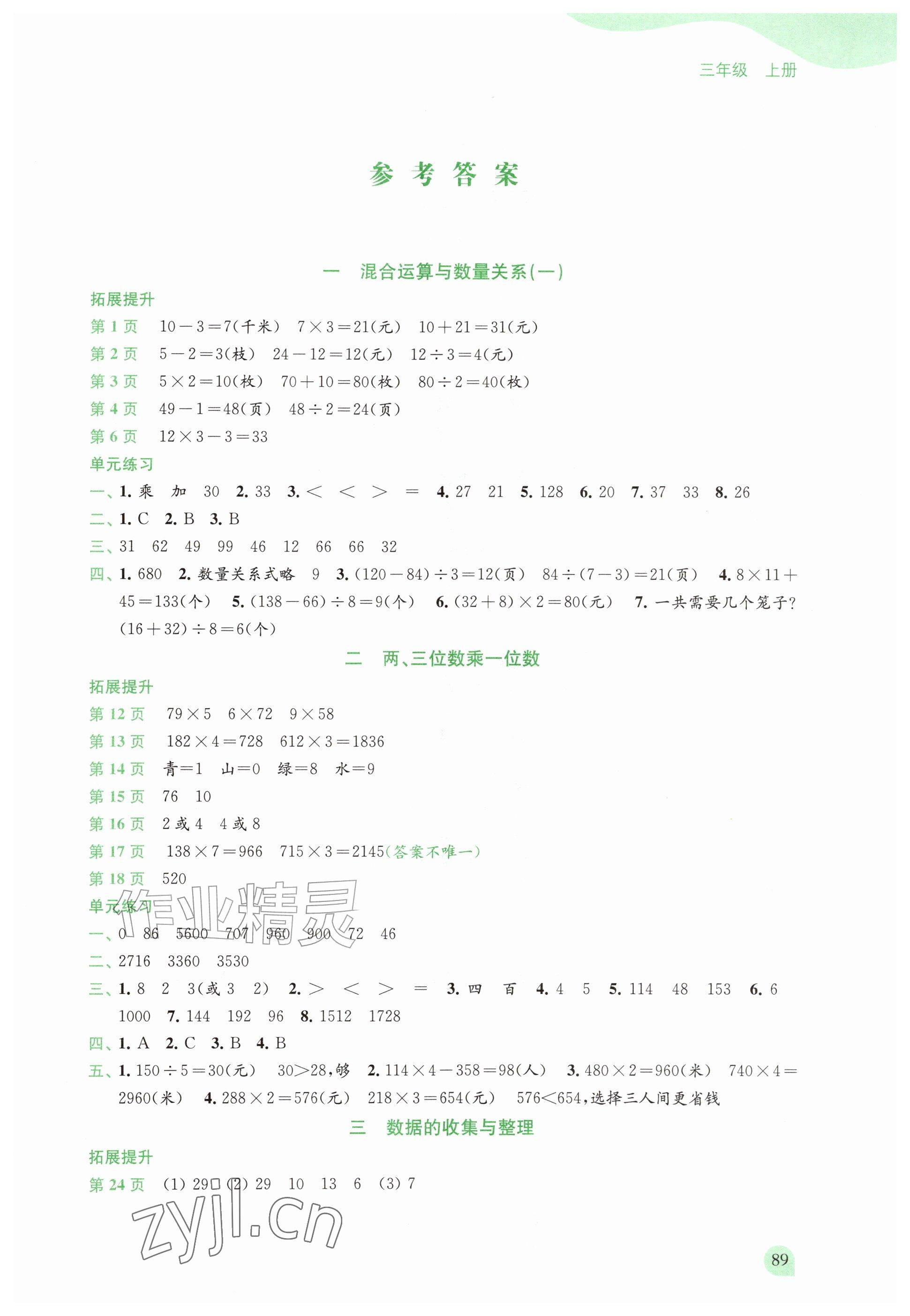 2026年课课练江苏三年级数学上册苏教版&nbsp;参考答案第1页