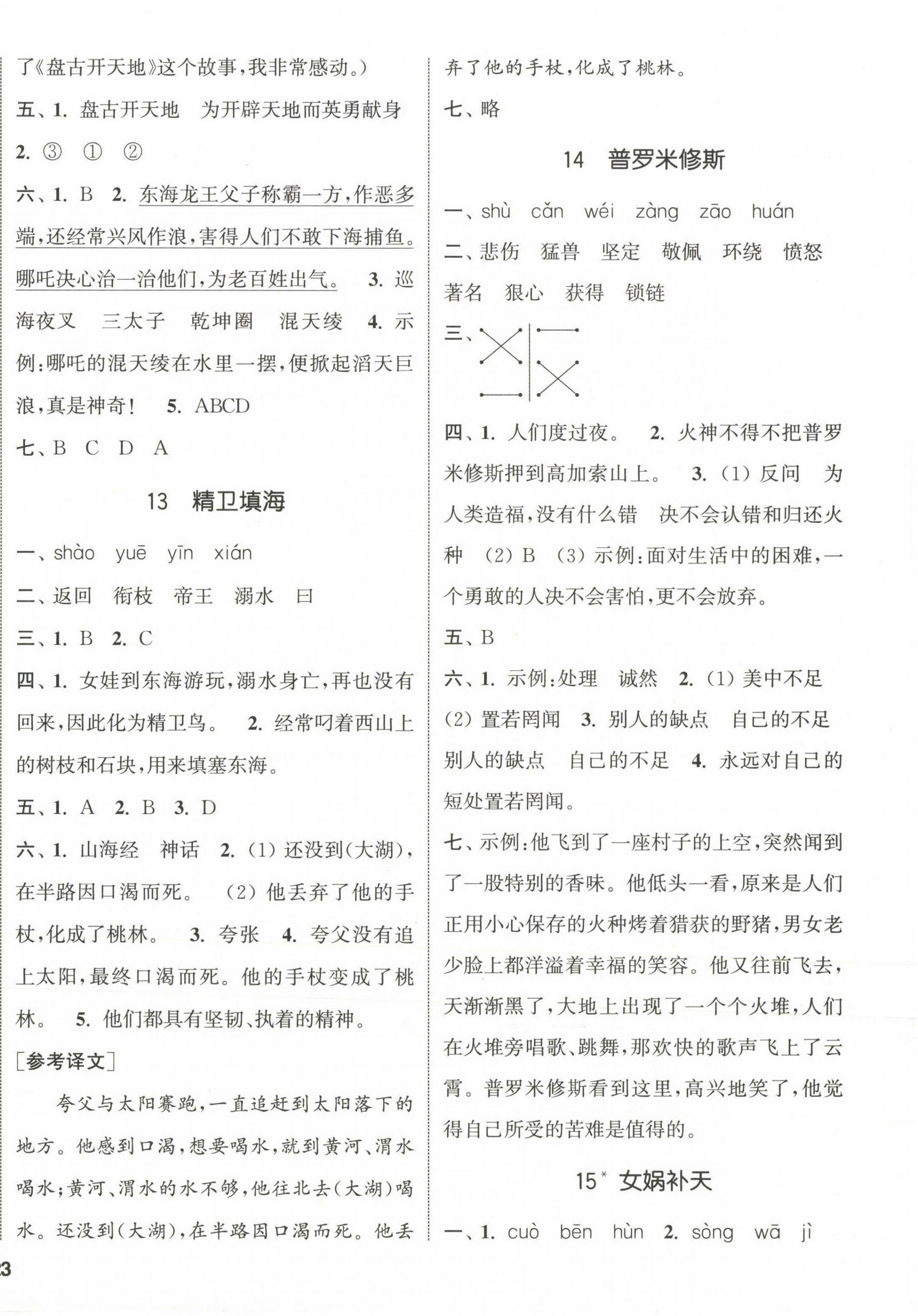 2023年通城學(xué)典課時新體驗四年級語文上冊人教版 參考答案第6頁