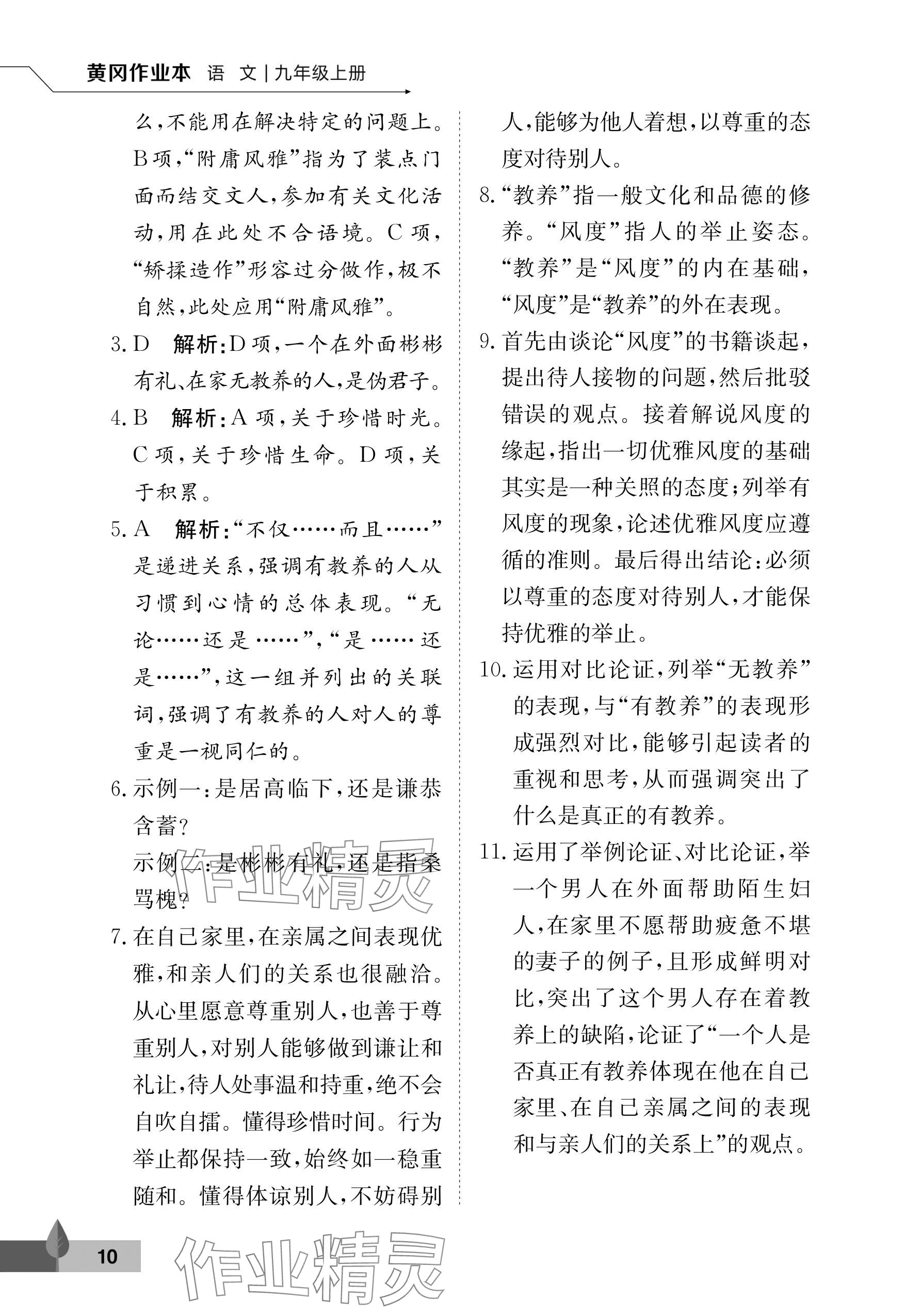 2025年黄冈作业本武汉大学出版社九年级语文上册人教版 参考答案第10页