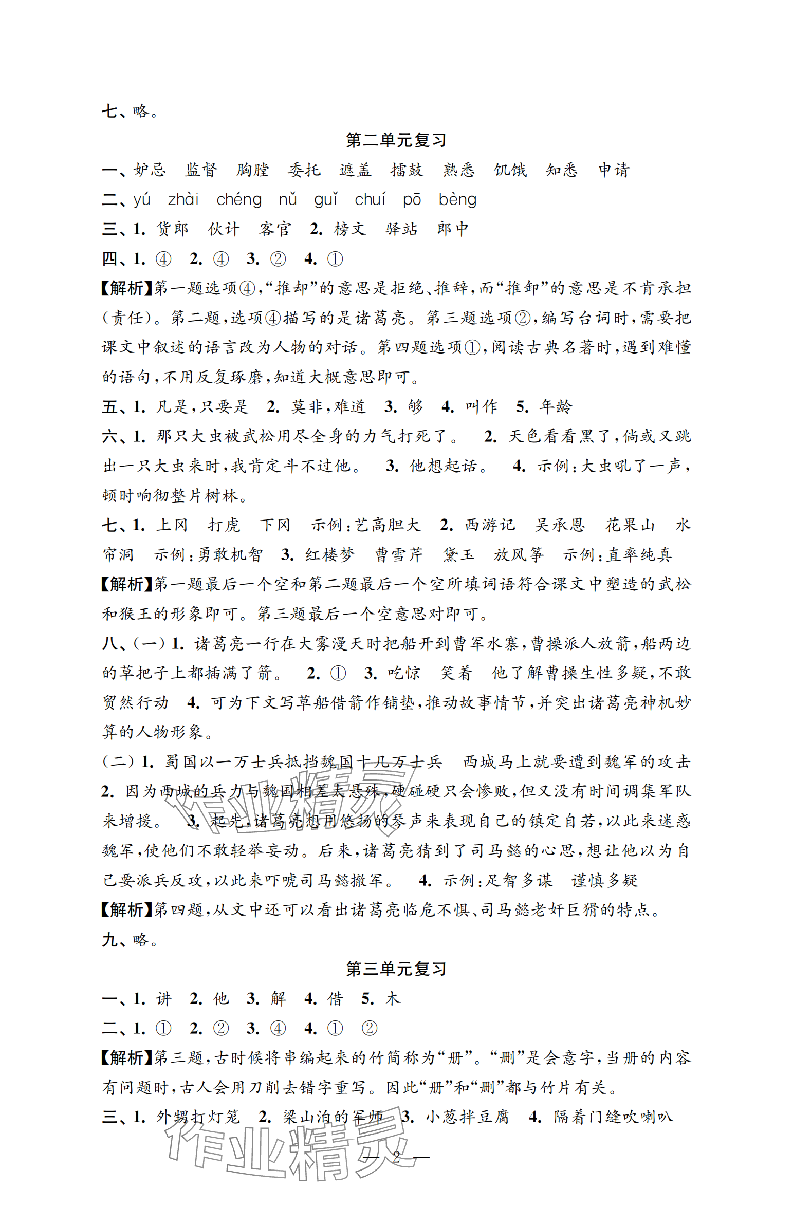 2025年強化拓展卷五年級語文下冊人教版提優版 參考答案第2頁