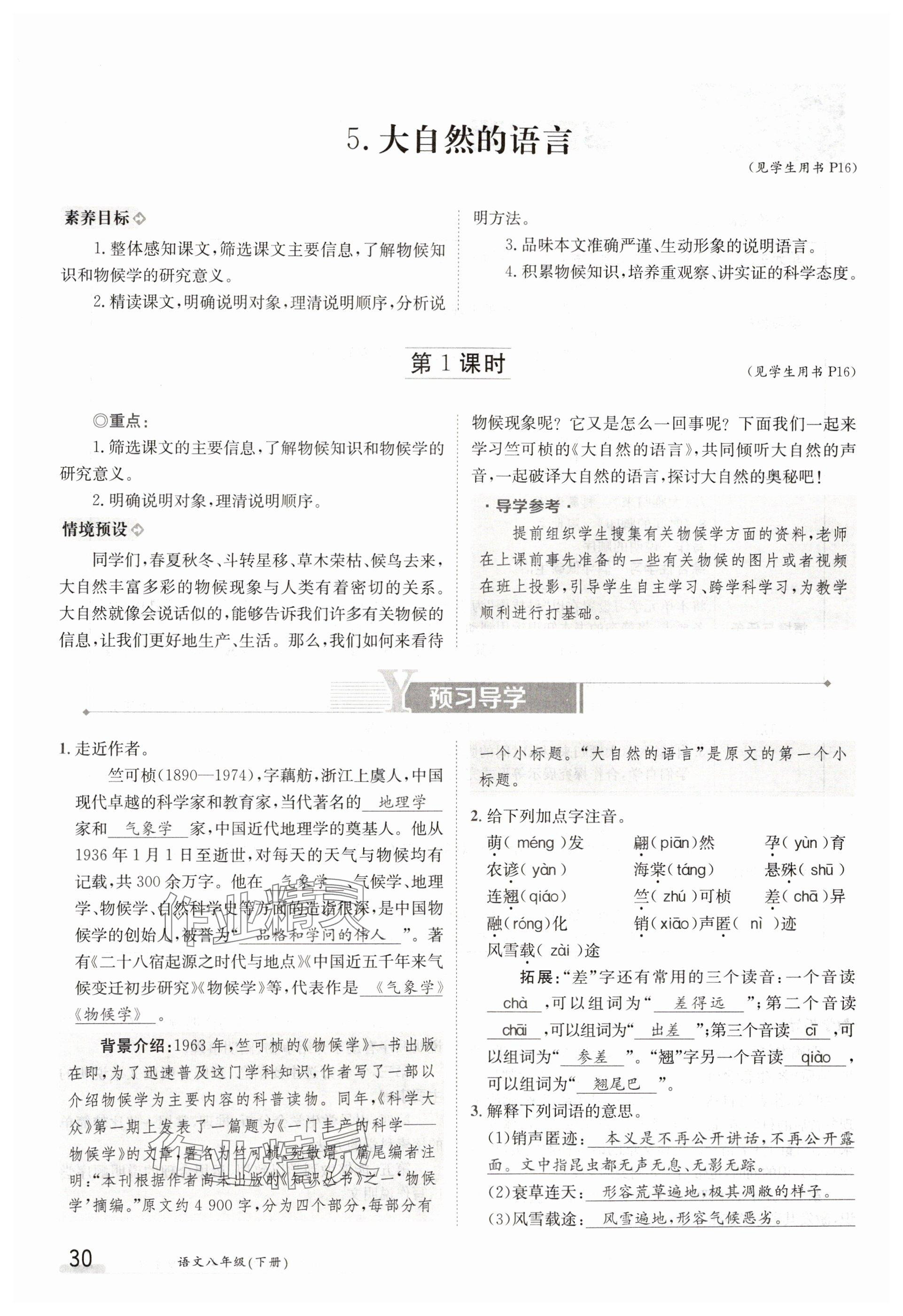 2025年金太陽導學案八年級語文下冊人教版 參考答案第30頁