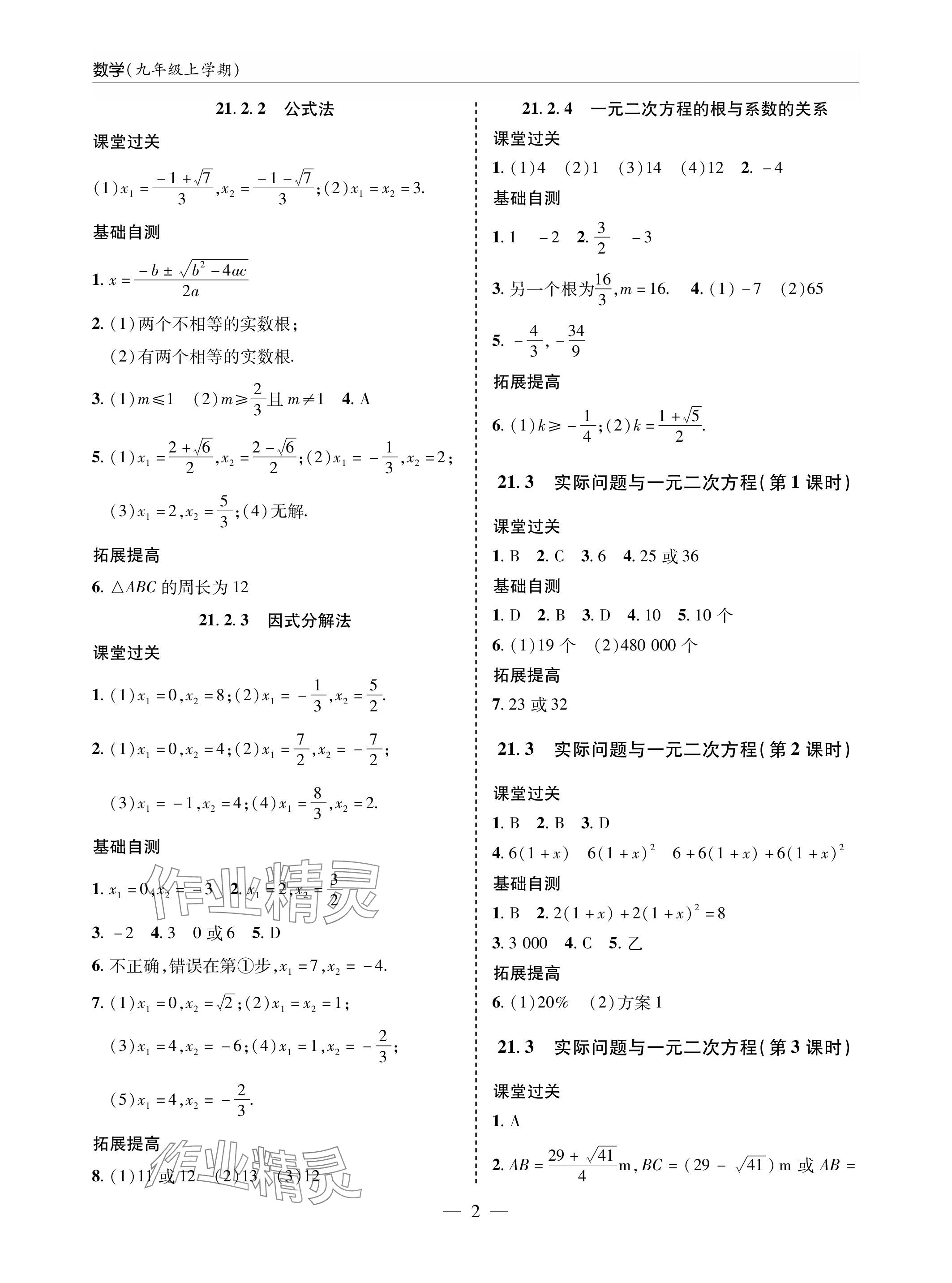 2023年新课堂同步学习与探究九年级数学上册人教版 参考答案第2页