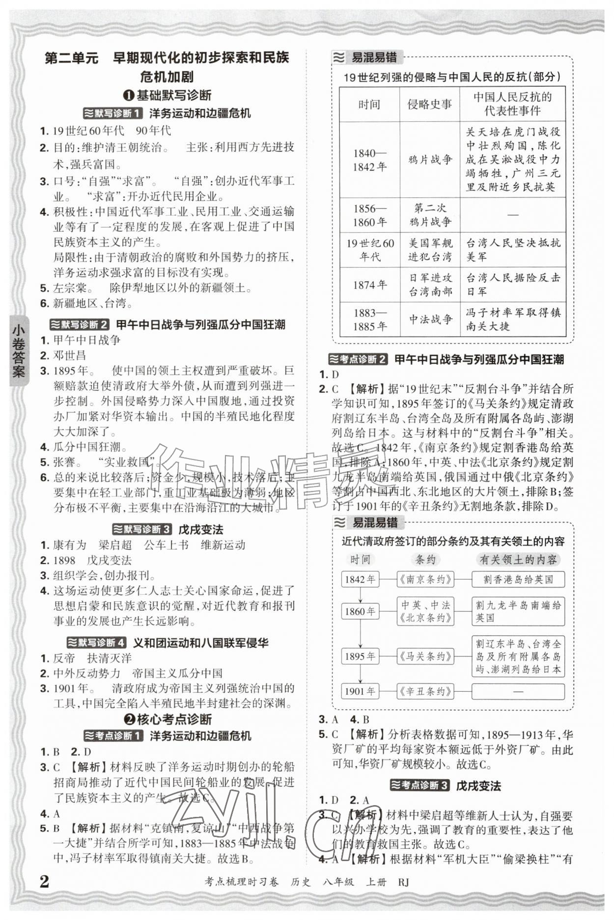 2026年王朝霞考点梳理时习卷八年级历史上册人教版&nbsp;第2页