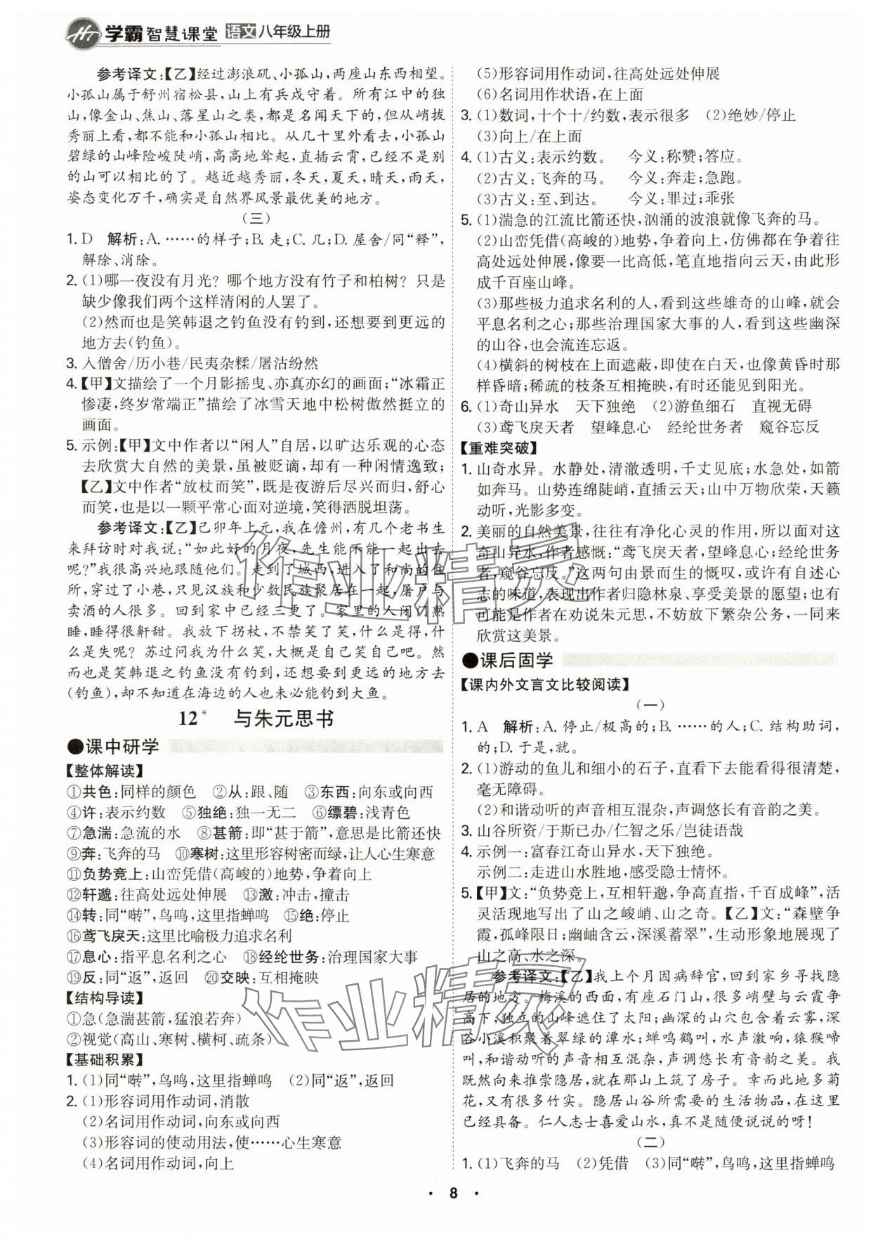 2024年學(xué)霸智慧課堂八年級語文上冊人教版 第8頁