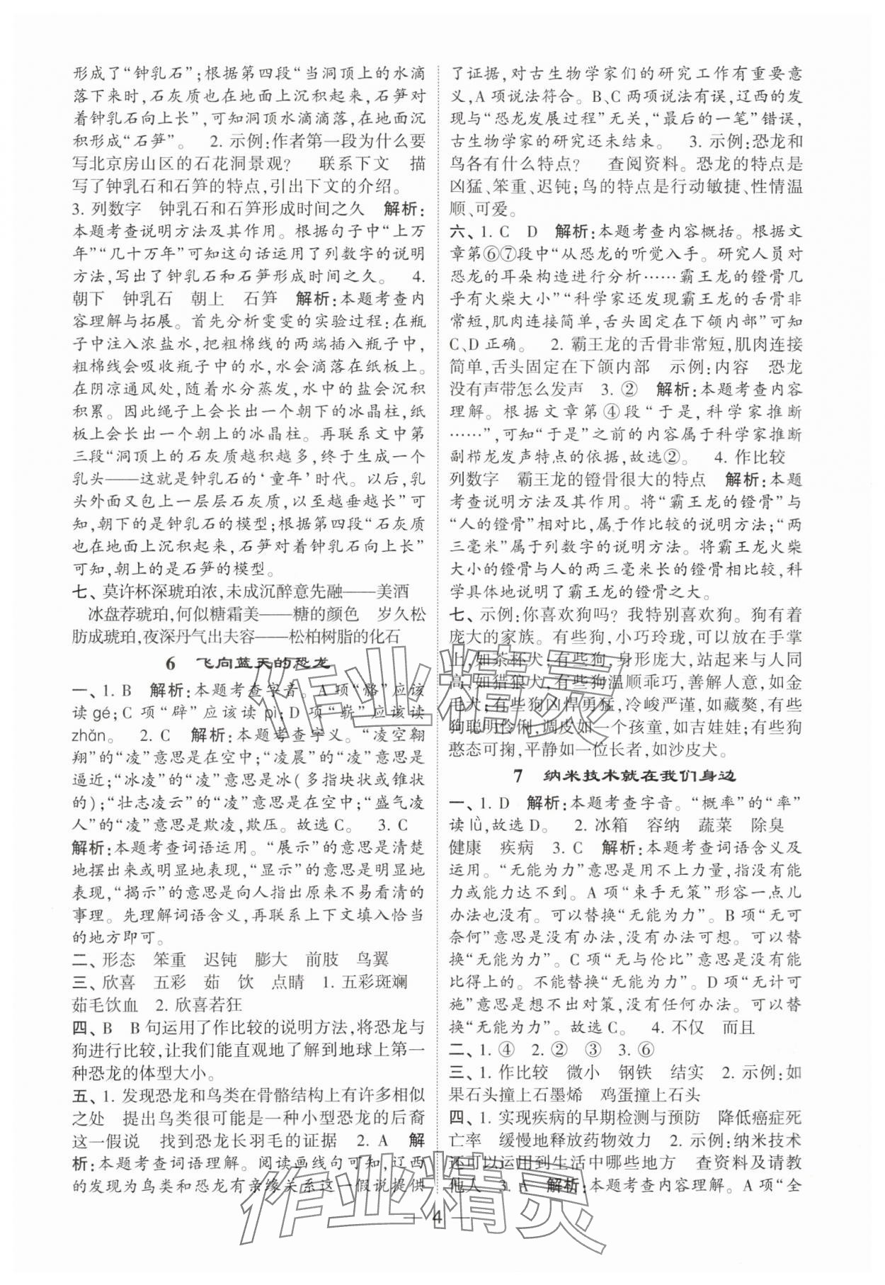 2024年經(jīng)綸學(xué)典提高班四年級語文下冊人教版 參考答案第4頁