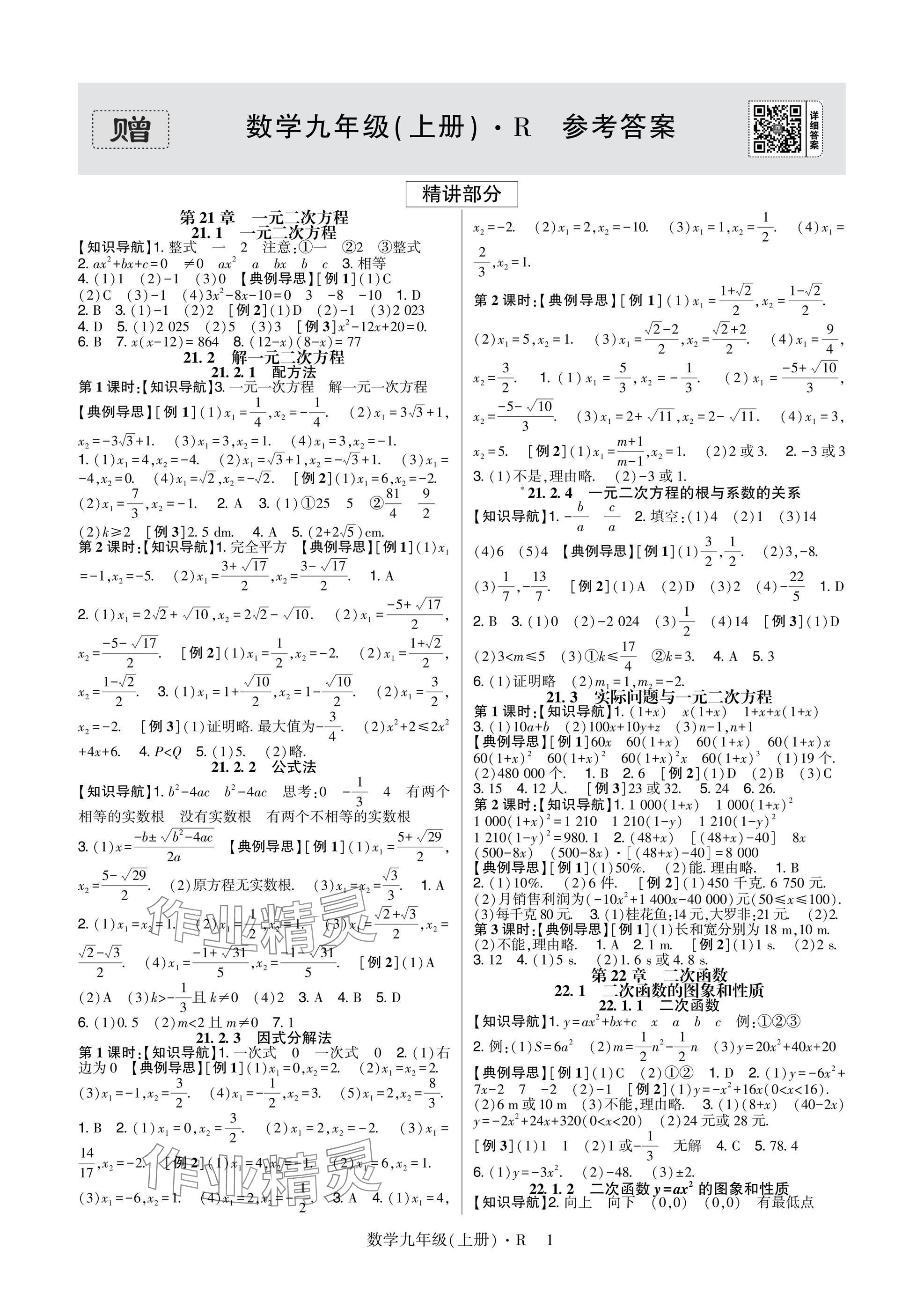 2025年高分突破課時達標講練測九年級數(shù)學上冊人教版 參考答案第1頁