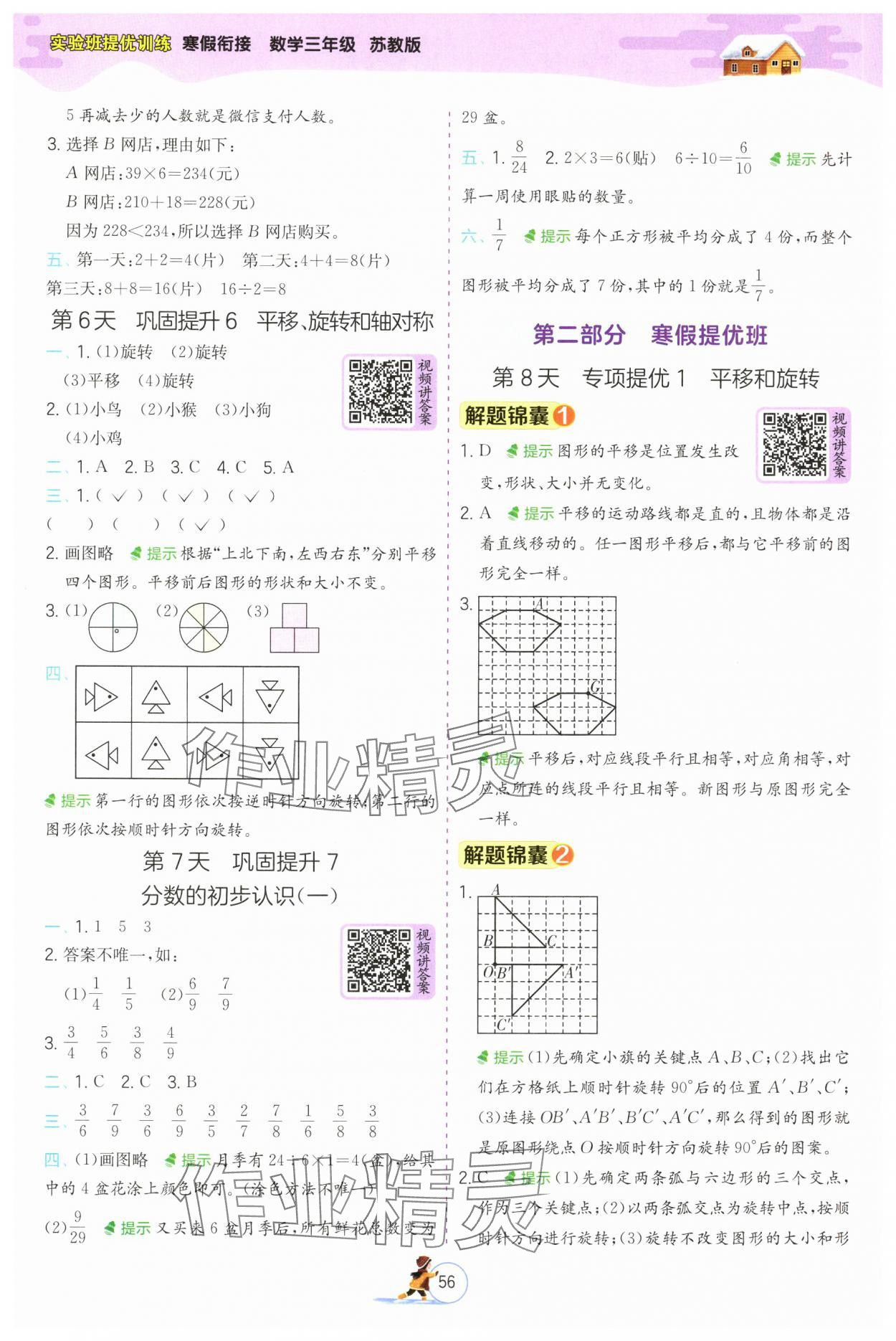 2025年實(shí)驗(yàn)班提優(yōu)訓(xùn)練寒假作業(yè)三年級數(shù)學(xué)蘇教版 參考答案第2頁