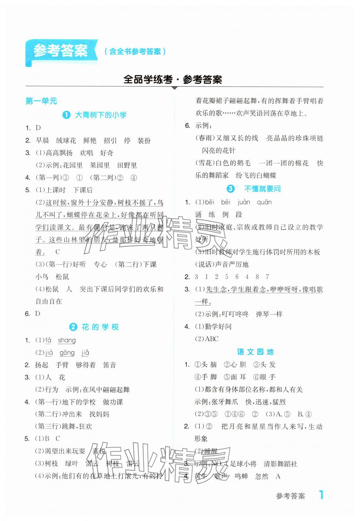 2023年全品学练考三年级语文上册人教版浙江专版 第1页