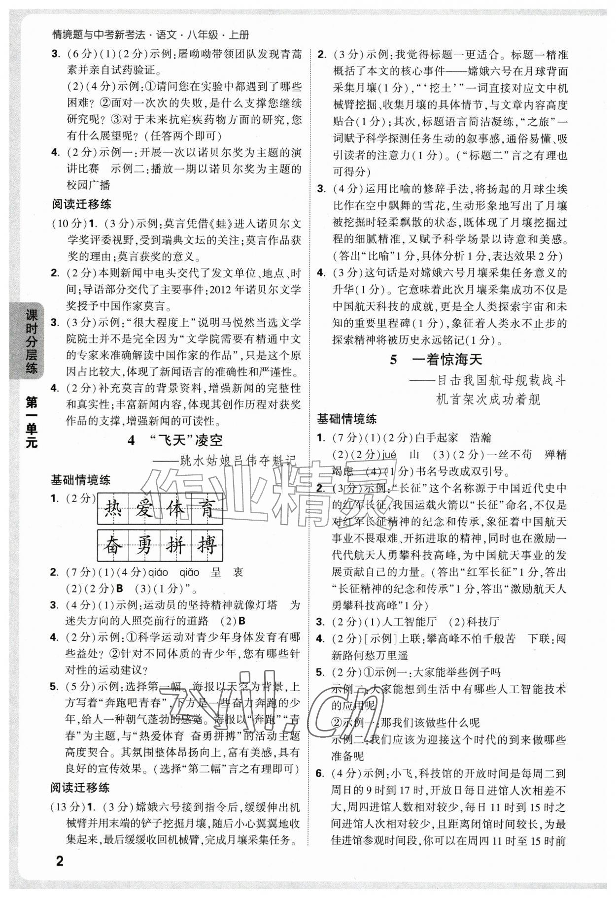 2026年万唯中考情境题八年级语文上册人教版&nbsp;参考答案第2页
