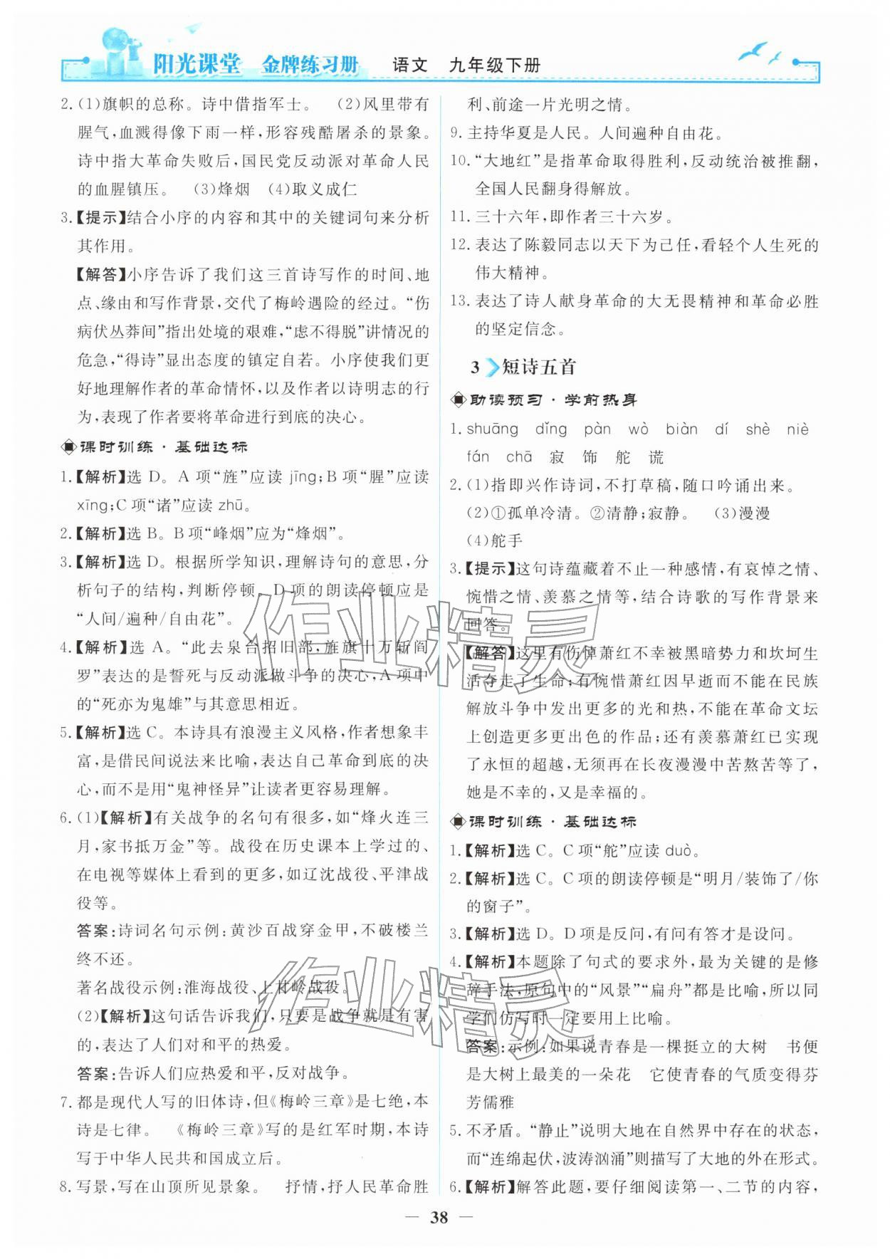 2026年阳光课堂金牌练习册九年级语文下册人教版天津专版&nbsp;第2页